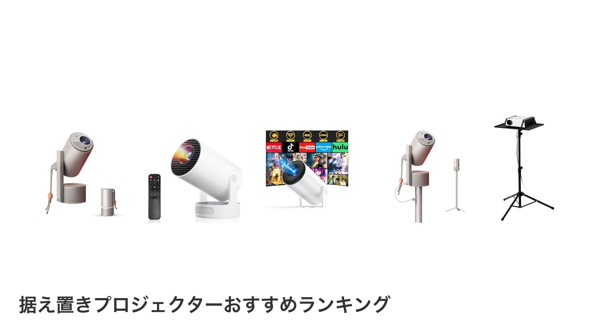 据え置きプロジェクターのおすすめランキング