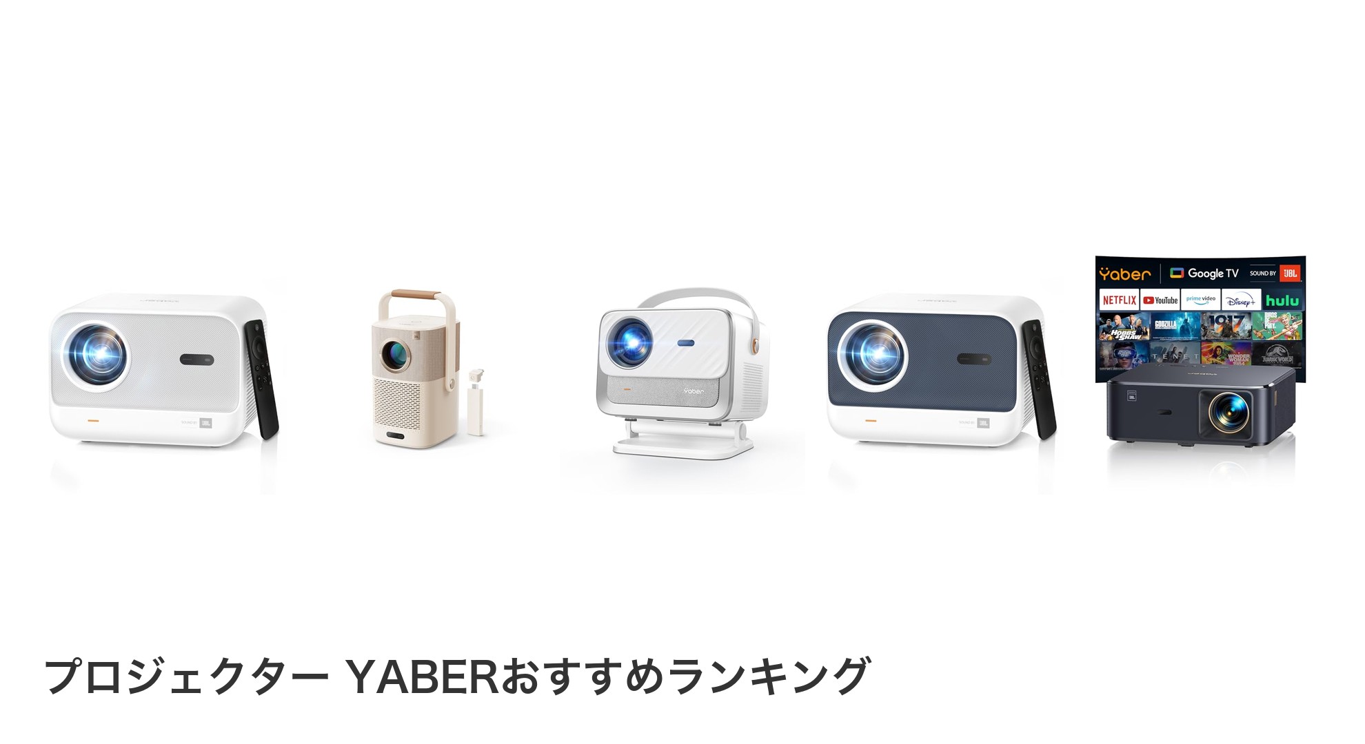 プロジェクター YABERのおすすめランキング