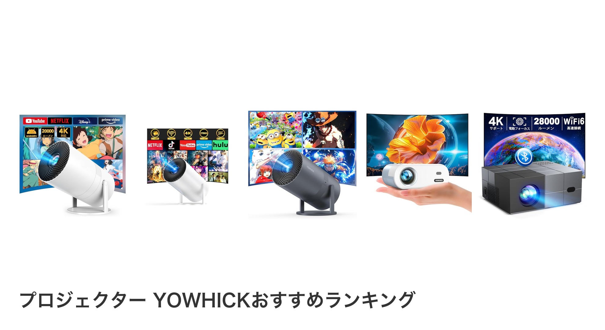 プロジェクター YOWHICKのおすすめランキング