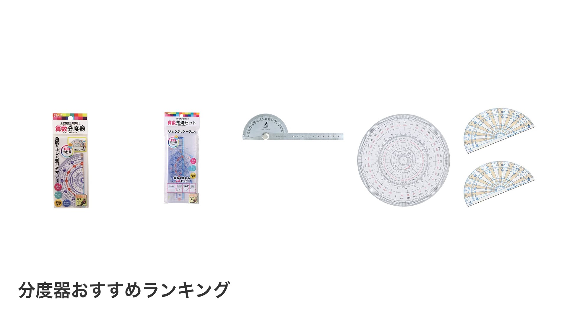 分度器のおすすめランキング