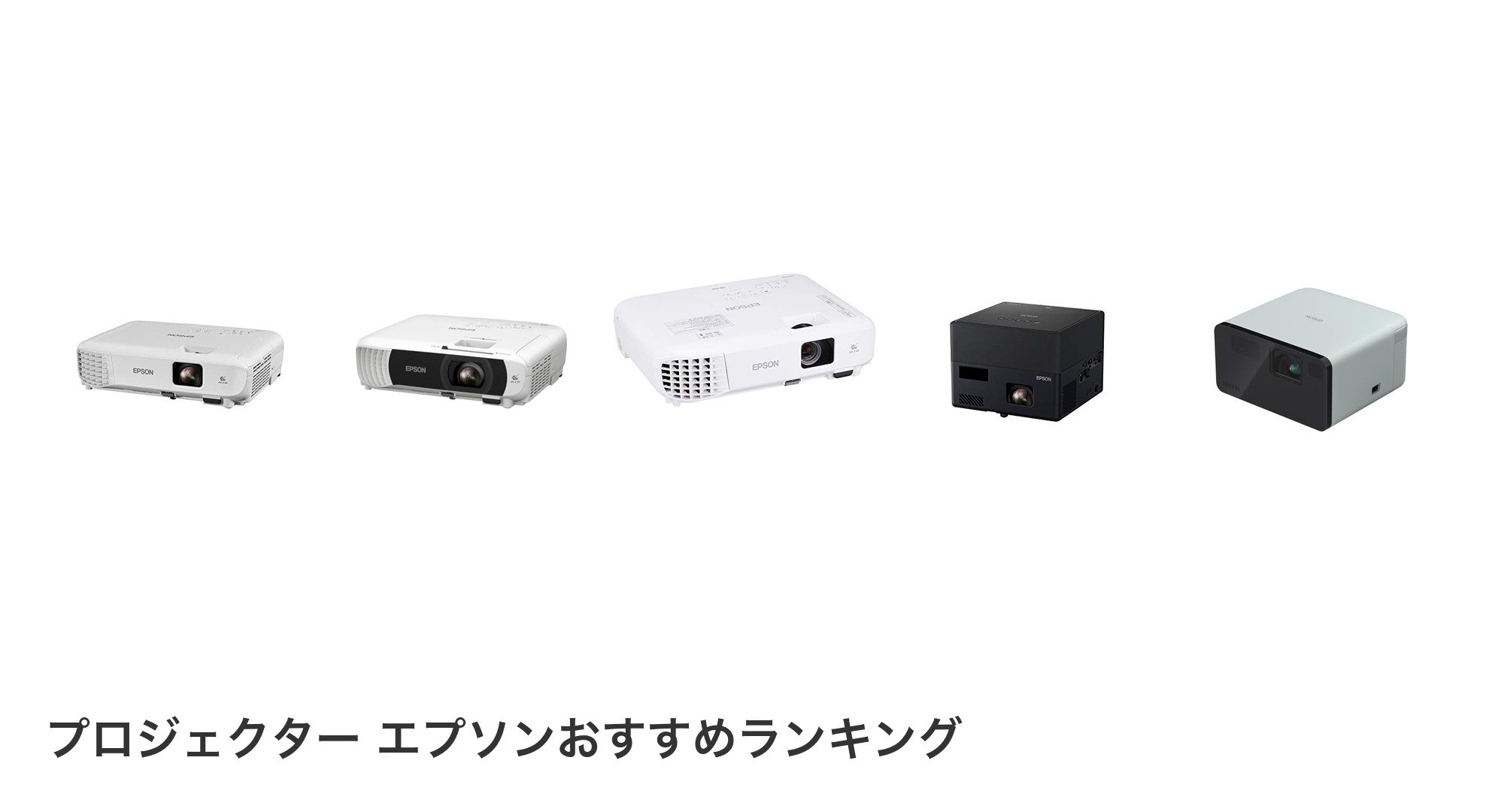 プロジェクター エプソンのおすすめランキング