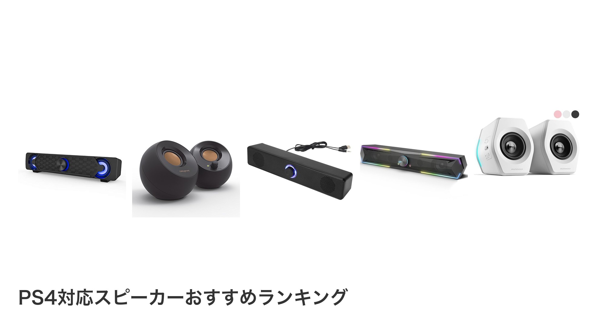 PS4対応スピーカーのおすすめランキング