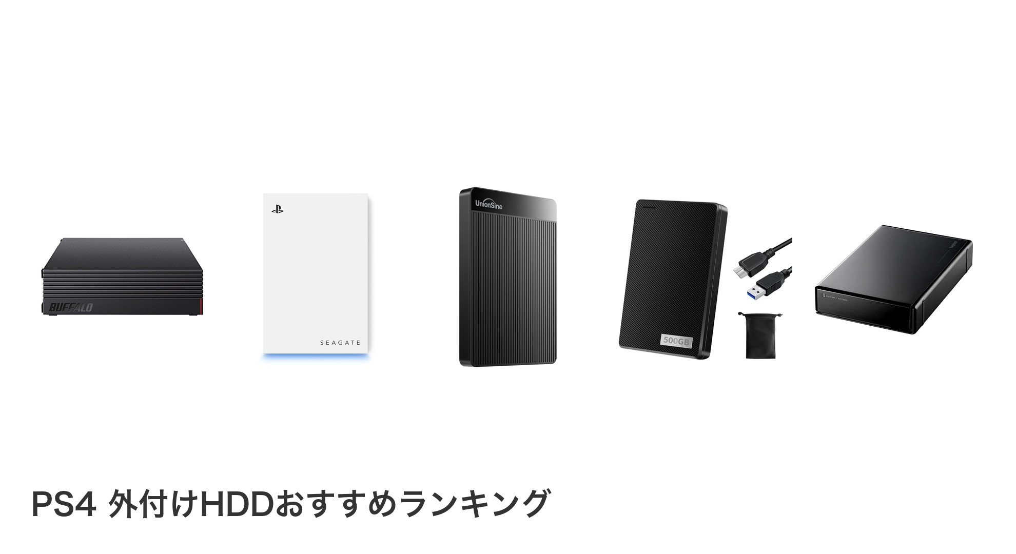 PS4 外付けHDDのおすすめランキング