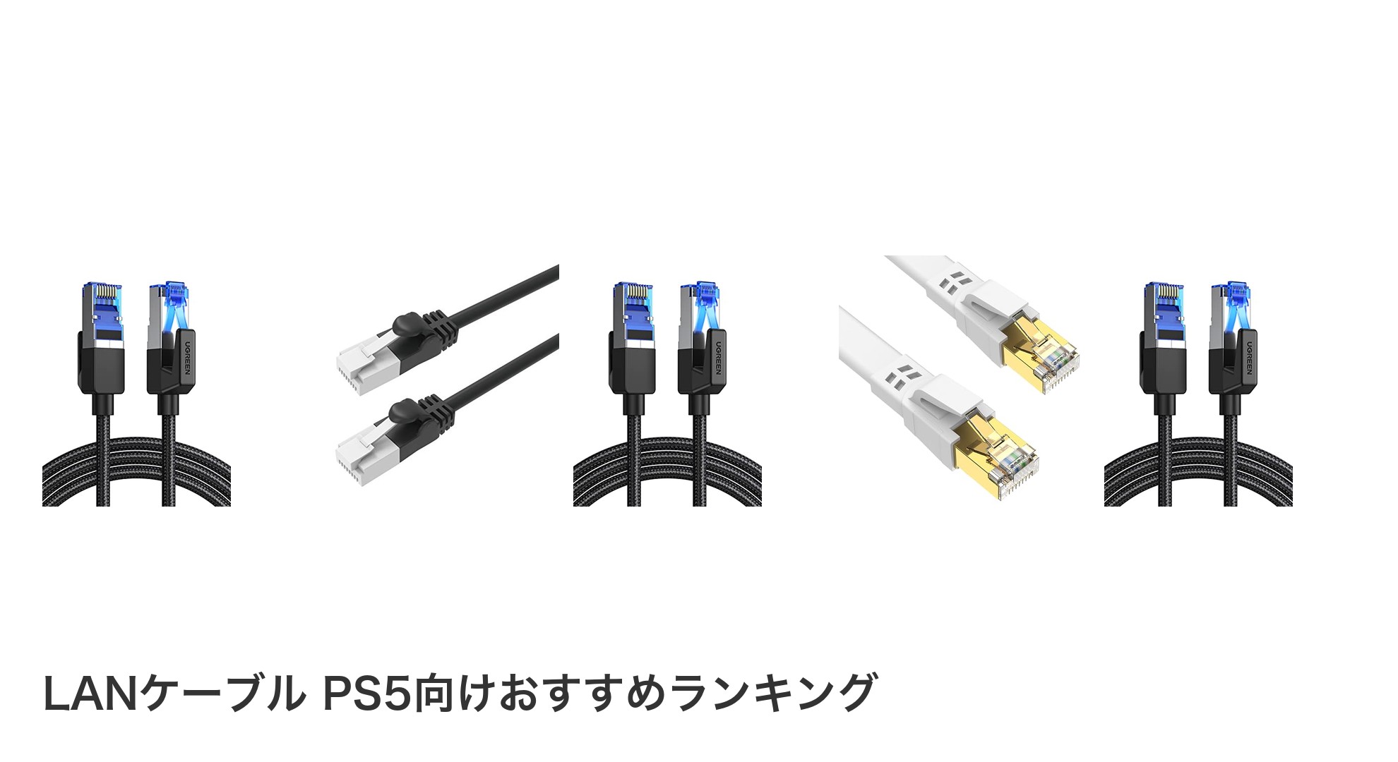 LANケーブル PS5向けのおすすめランキング