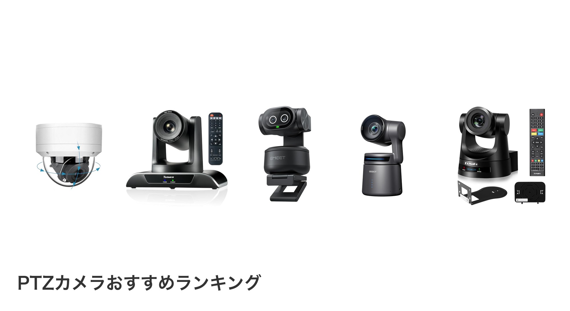 PTZカメラのおすすめランキング