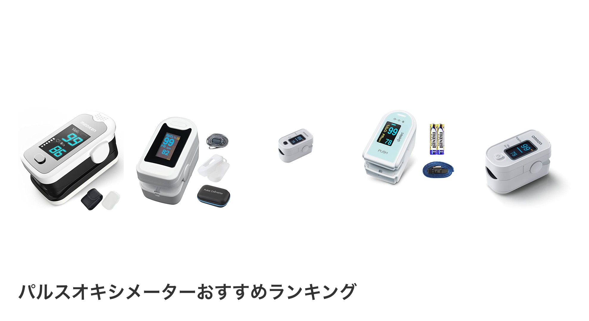 パルスオキシメーターのおすすめランキング