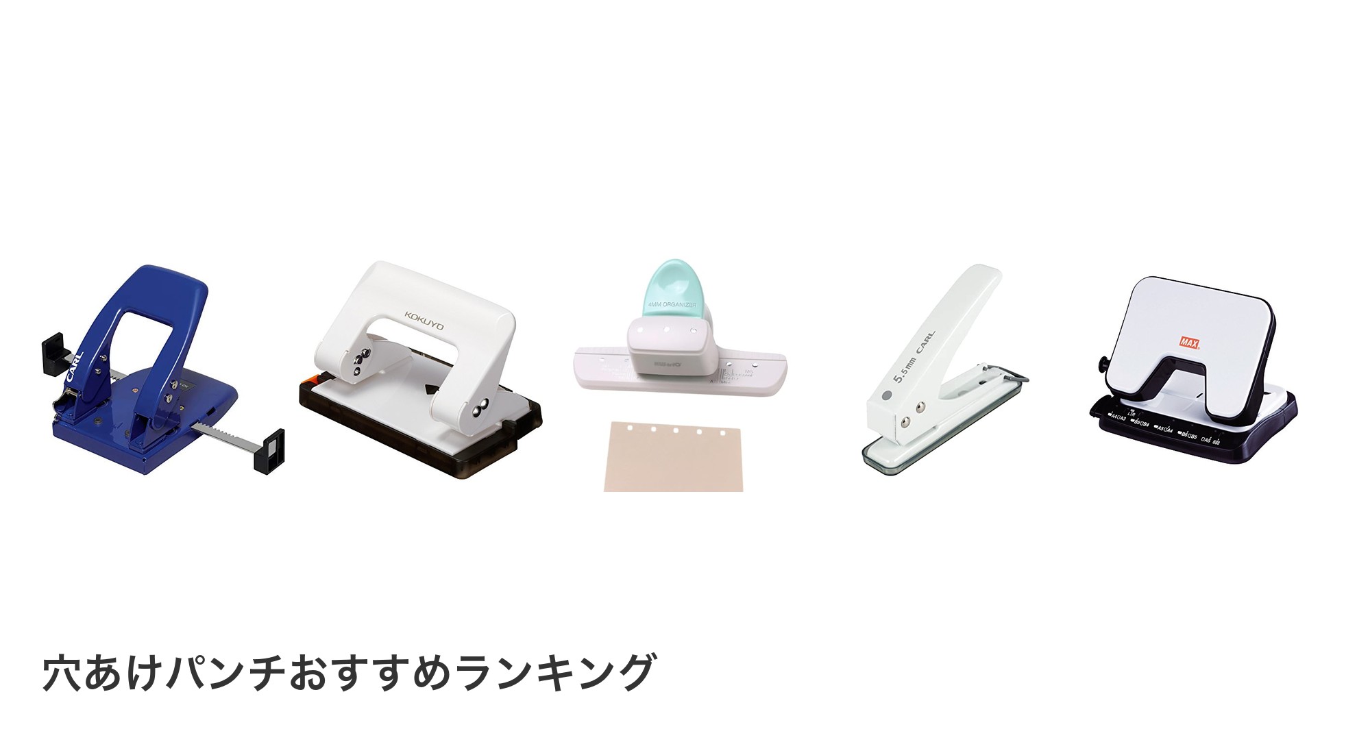 穴あけパンチのおすすめランキング
