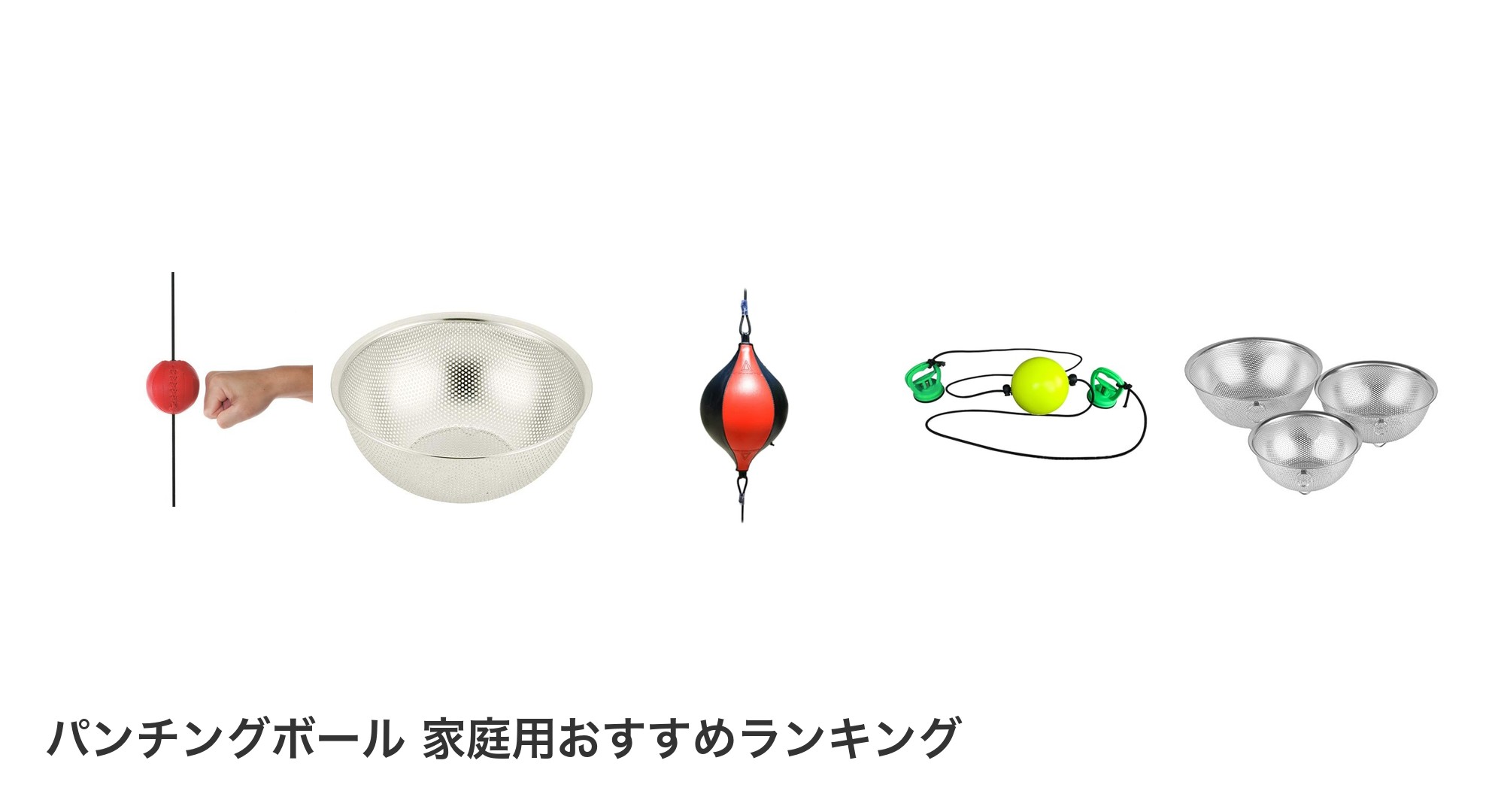 パンチングボール 家庭用のおすすめランキング