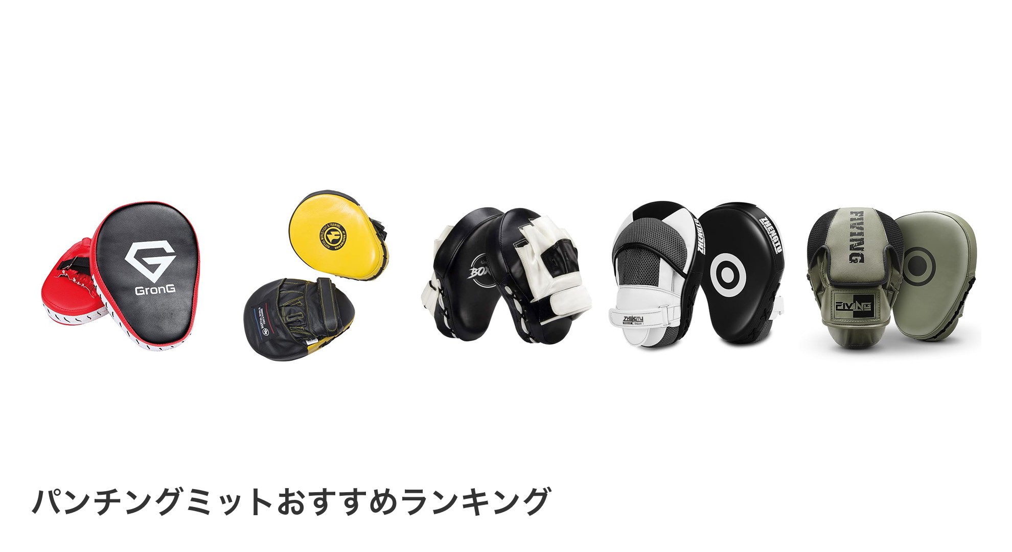 パンチングミットのおすすめランキング