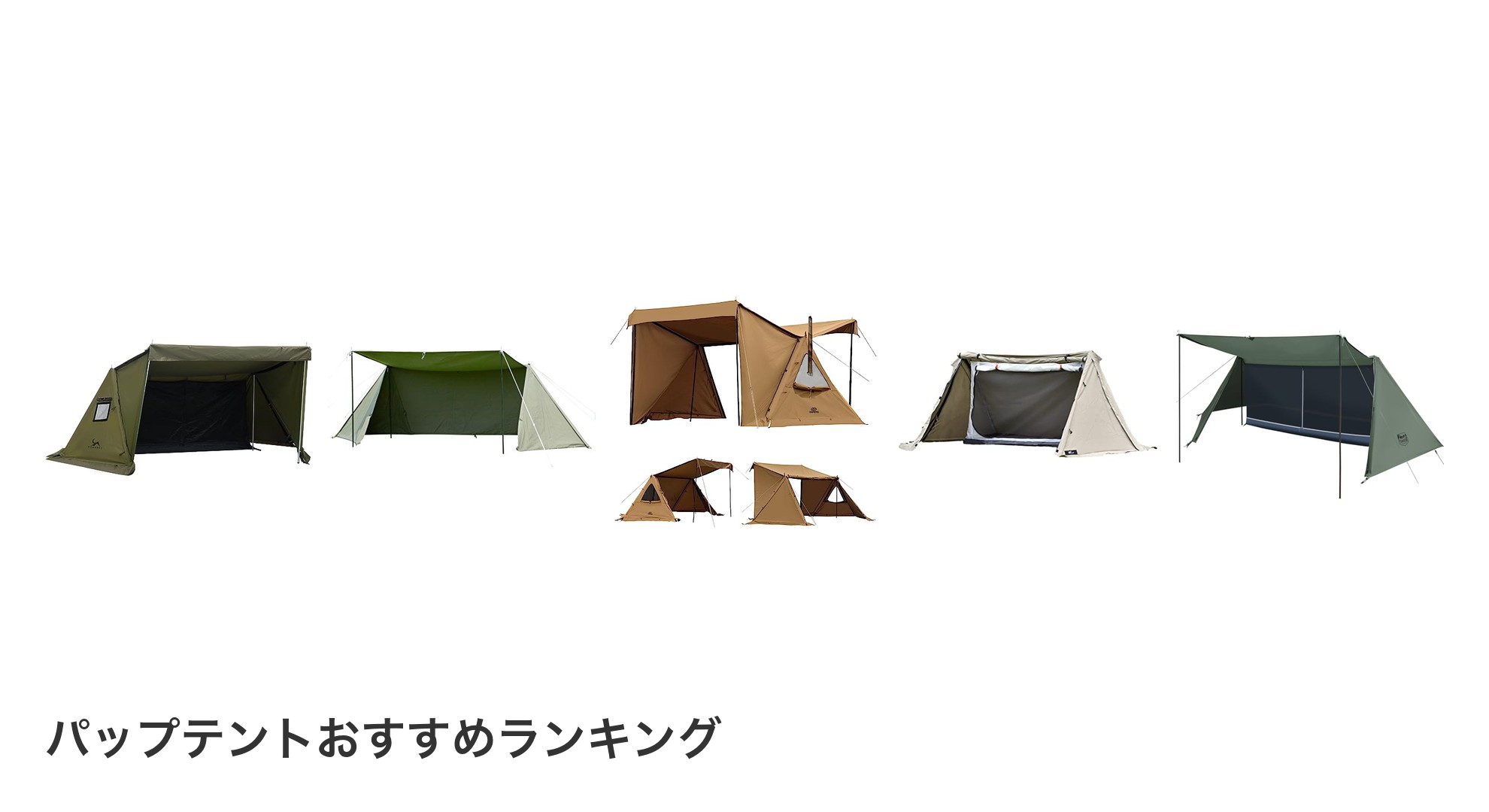 パップテントのおすすめランキング