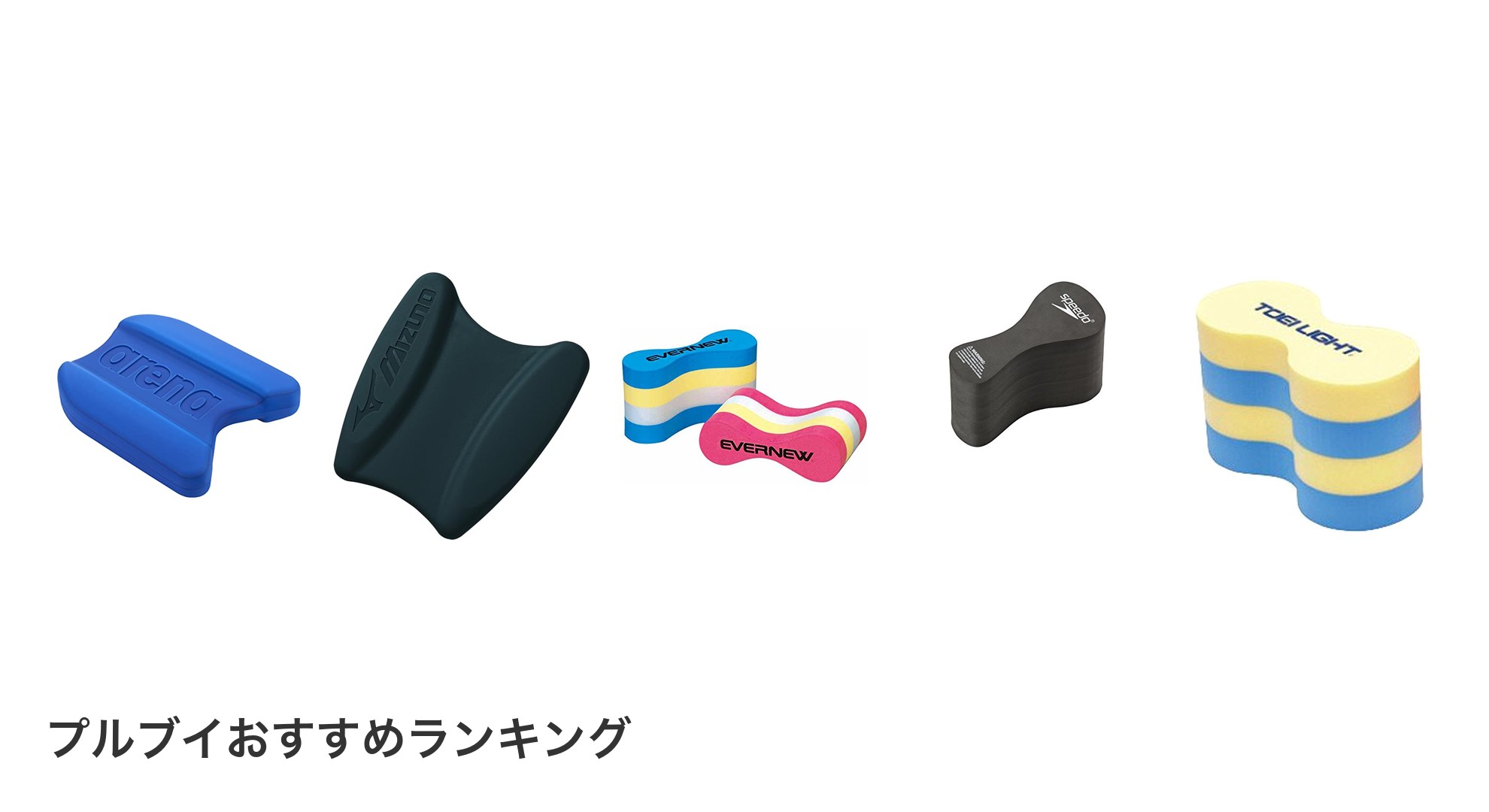 プルブイのおすすめランキング
