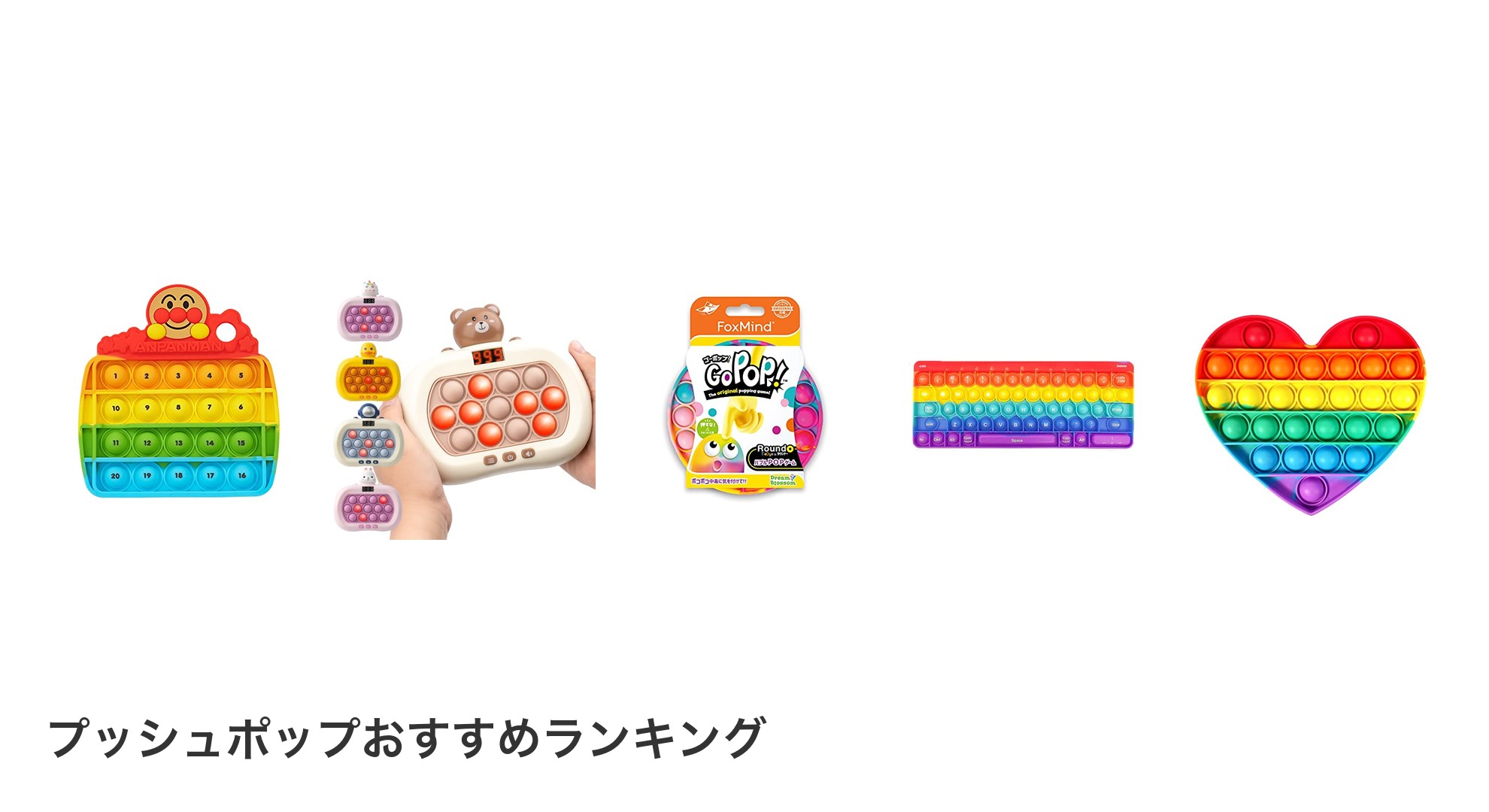プッシュポップのおすすめランキング