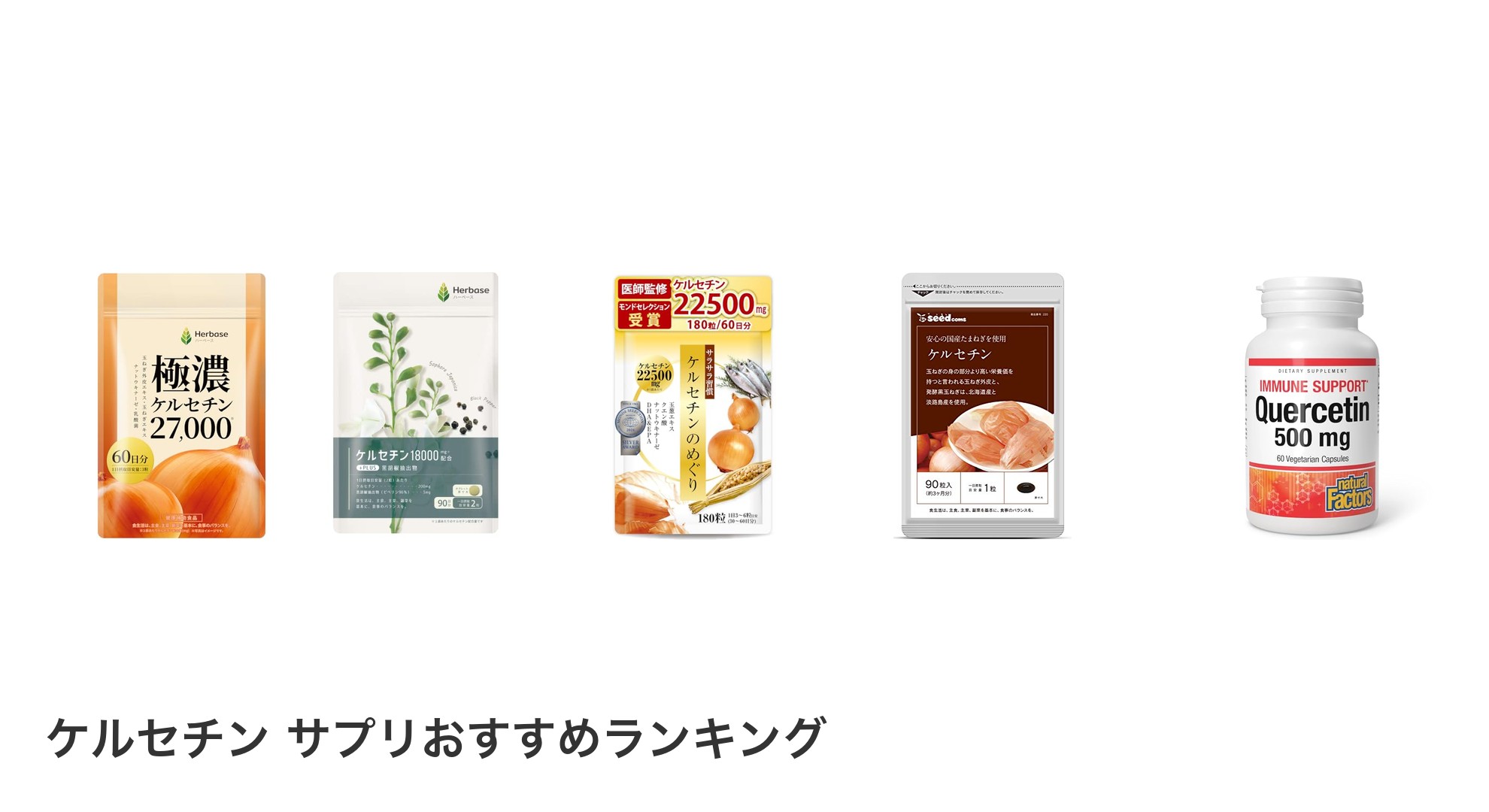ケルセチン サプリのおすすめランキング