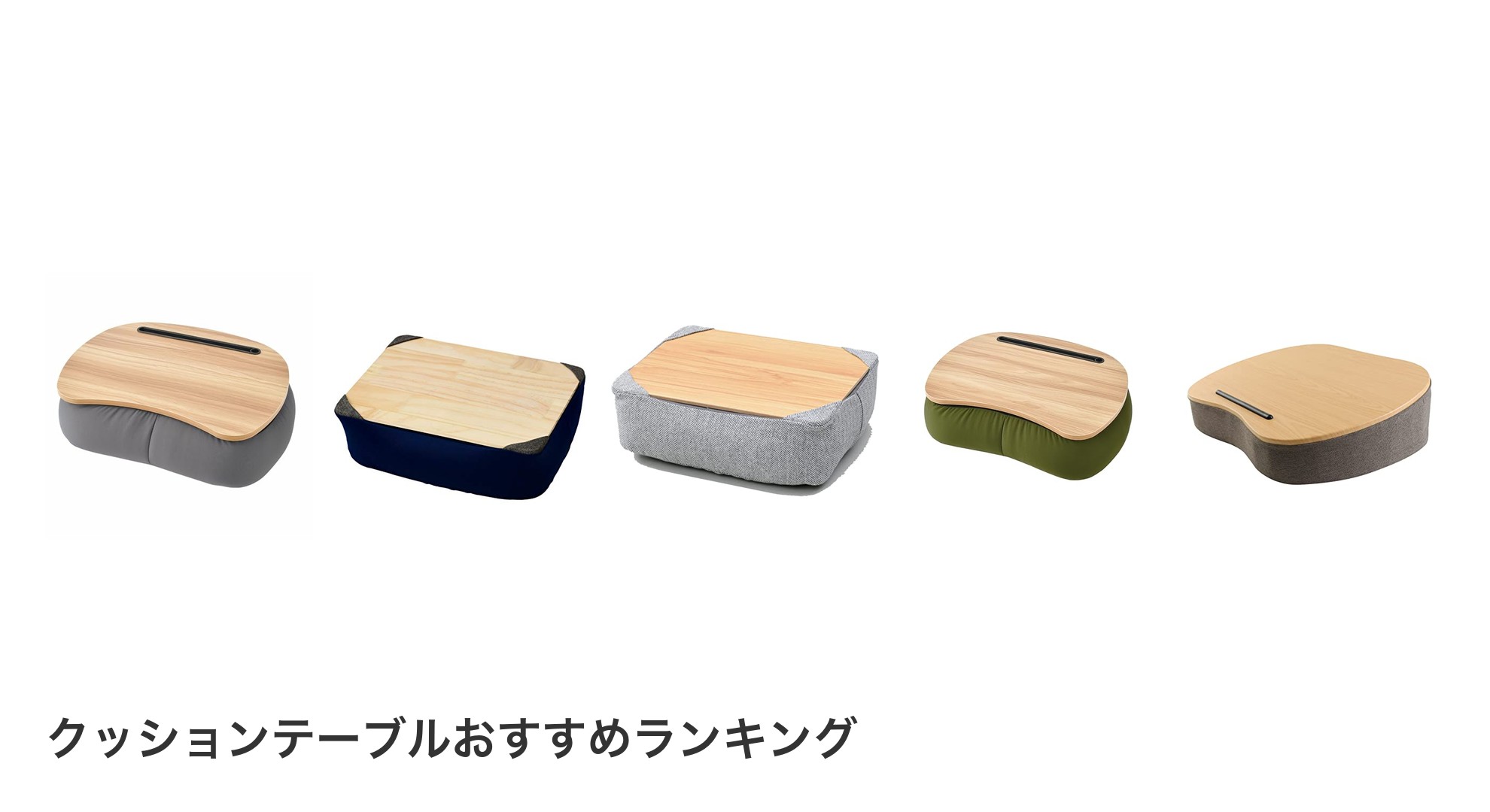 クッションテーブルのおすすめランキング