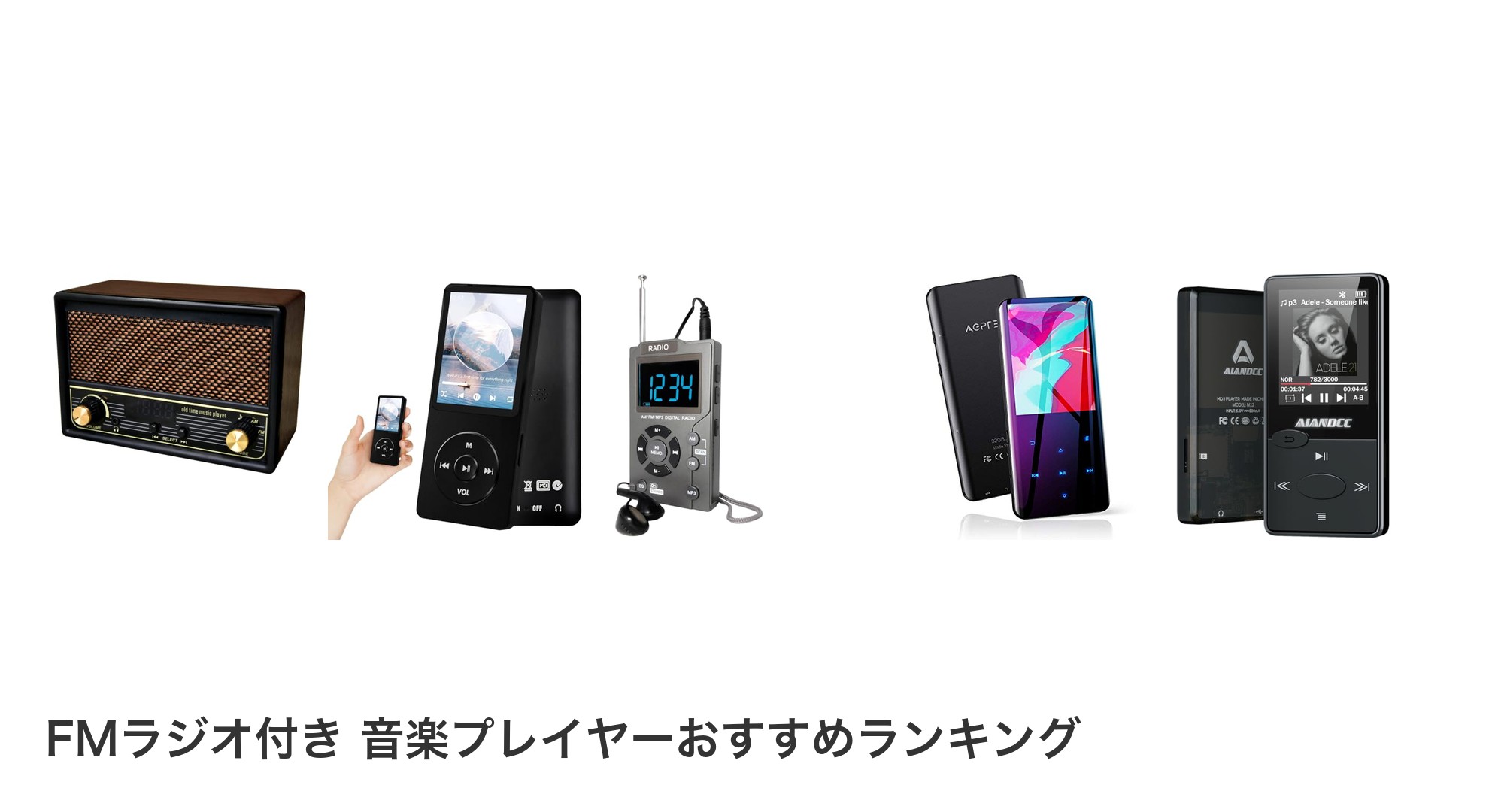 FMラジオ付き 音楽プレイヤーのおすすめランキング