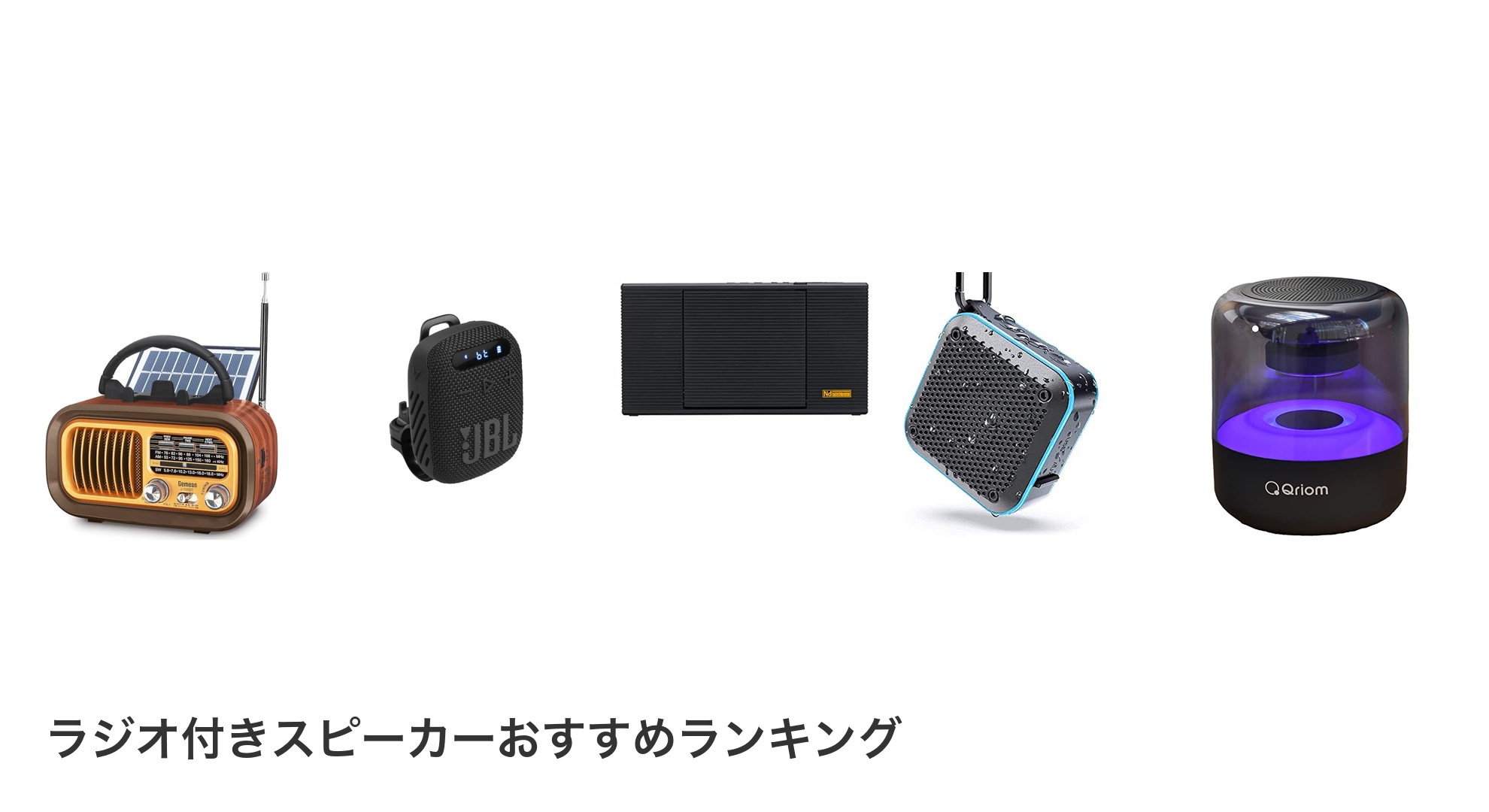 ラジオ付きスピーカーのおすすめランキング