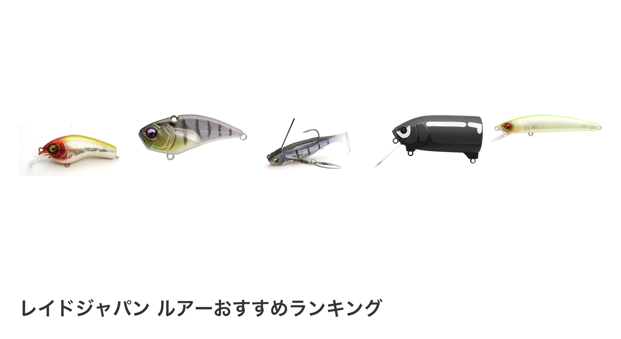 レイドジャパン ルアーのおすすめランキング