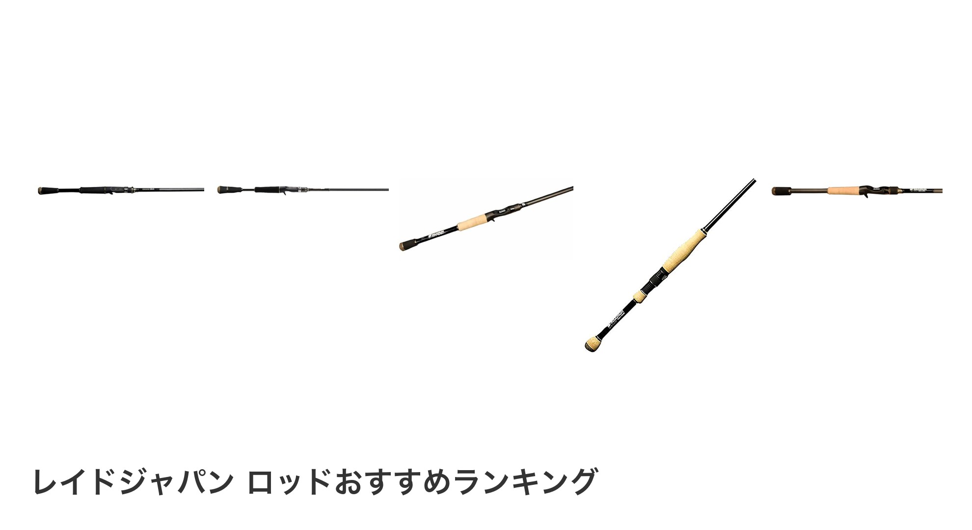 レイドジャパン ロッドのおすすめランキング