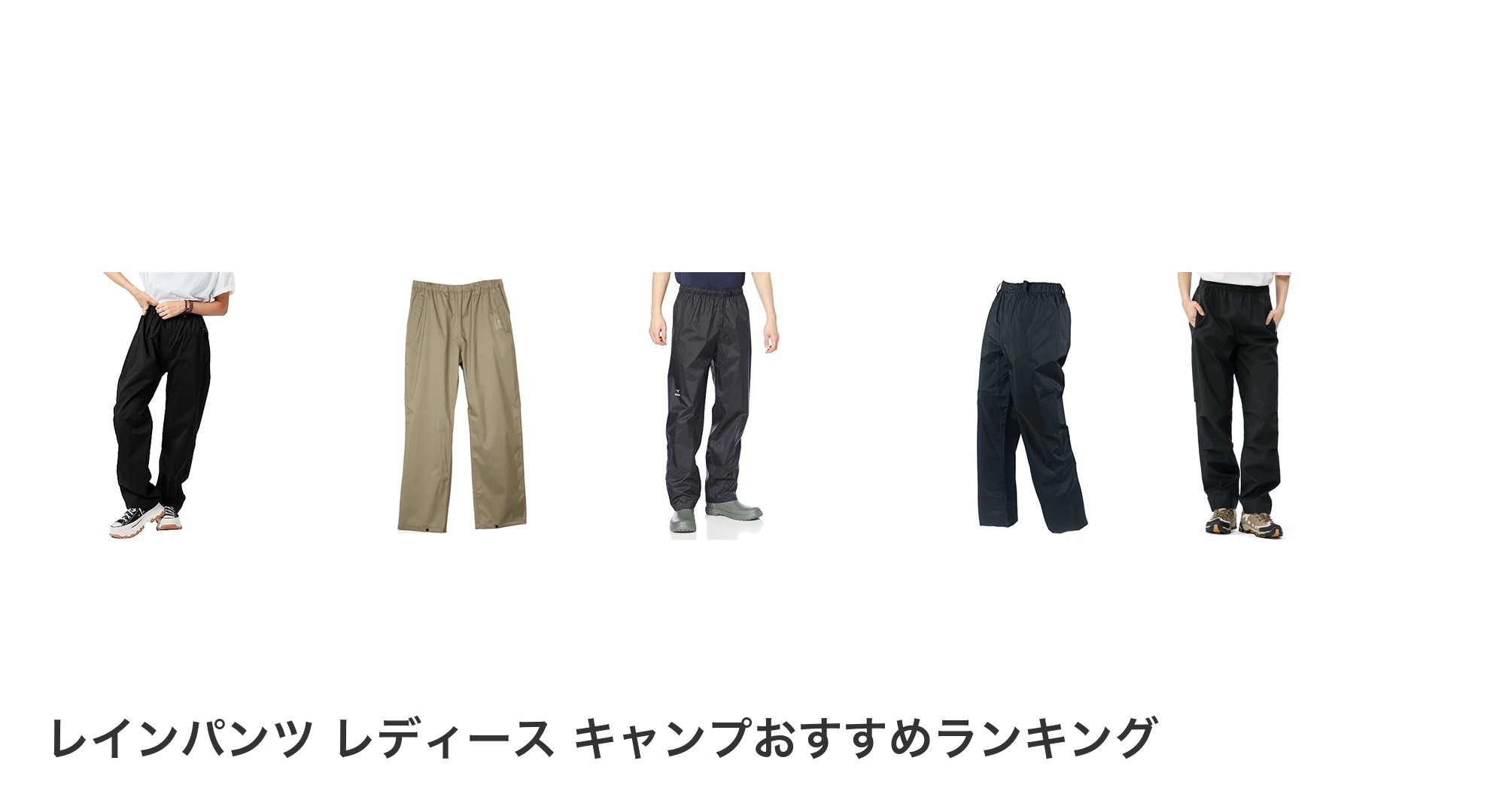 レインパンツ レディース キャンプのおすすめランキング