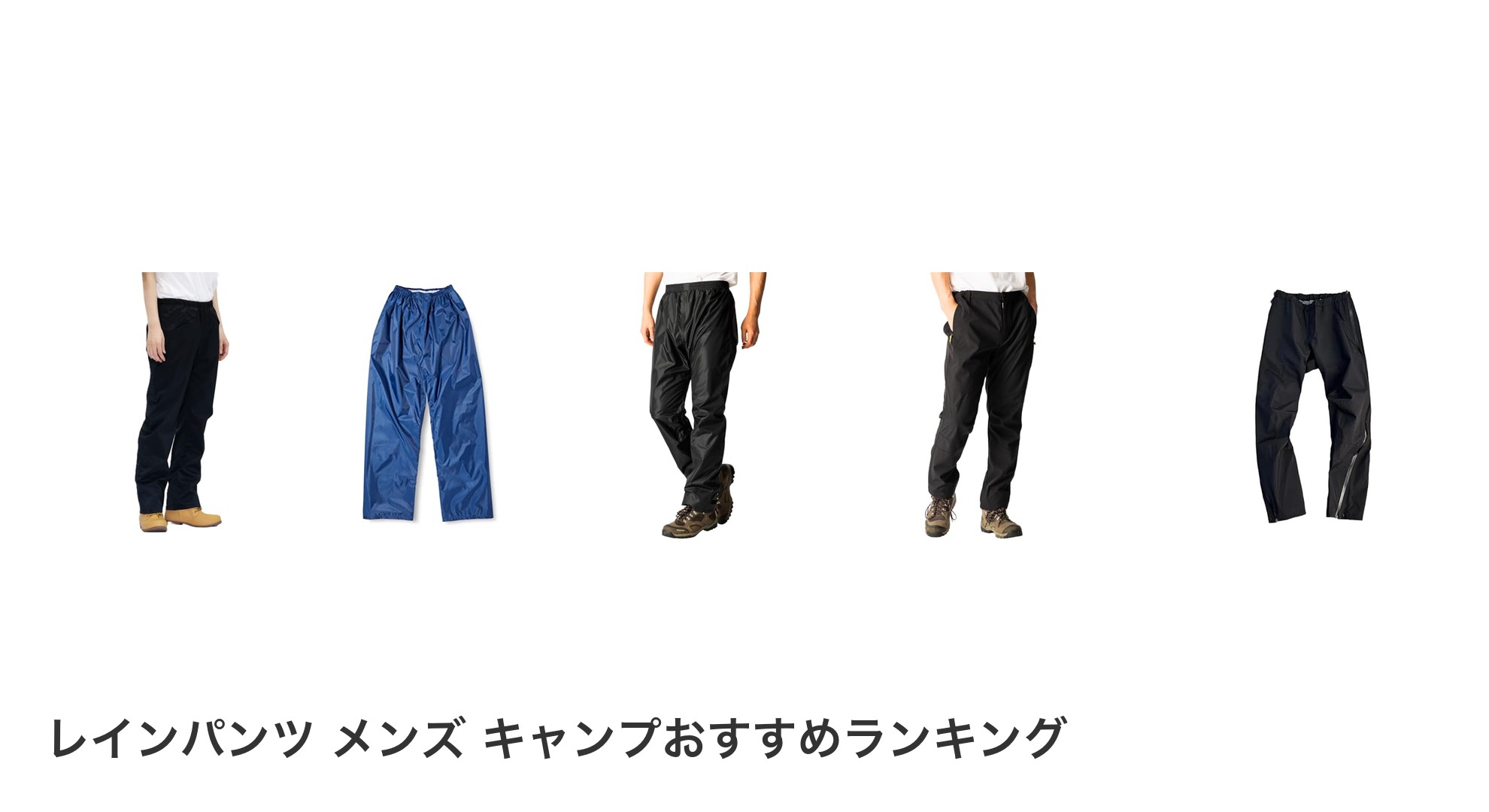 レインパンツ メンズ キャンプのおすすめランキング