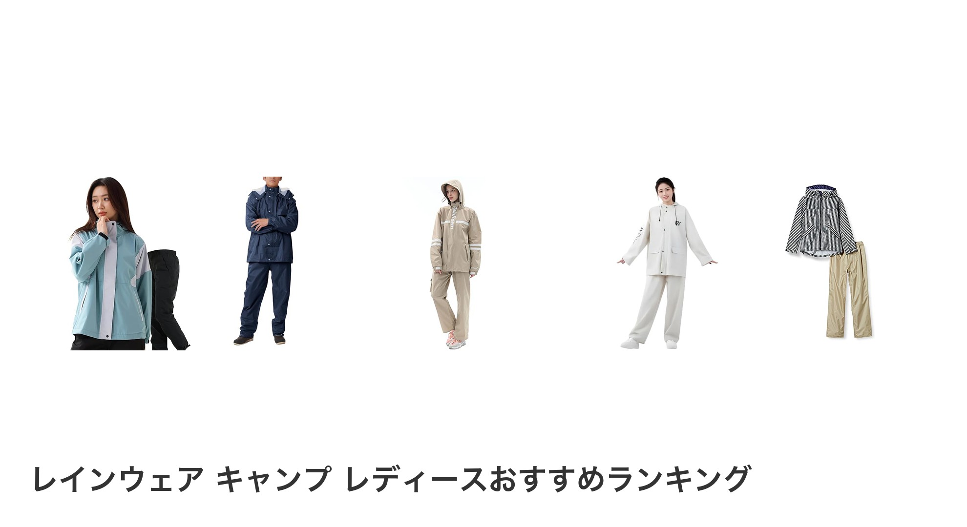 レインウェア キャンプ レディースのおすすめランキング