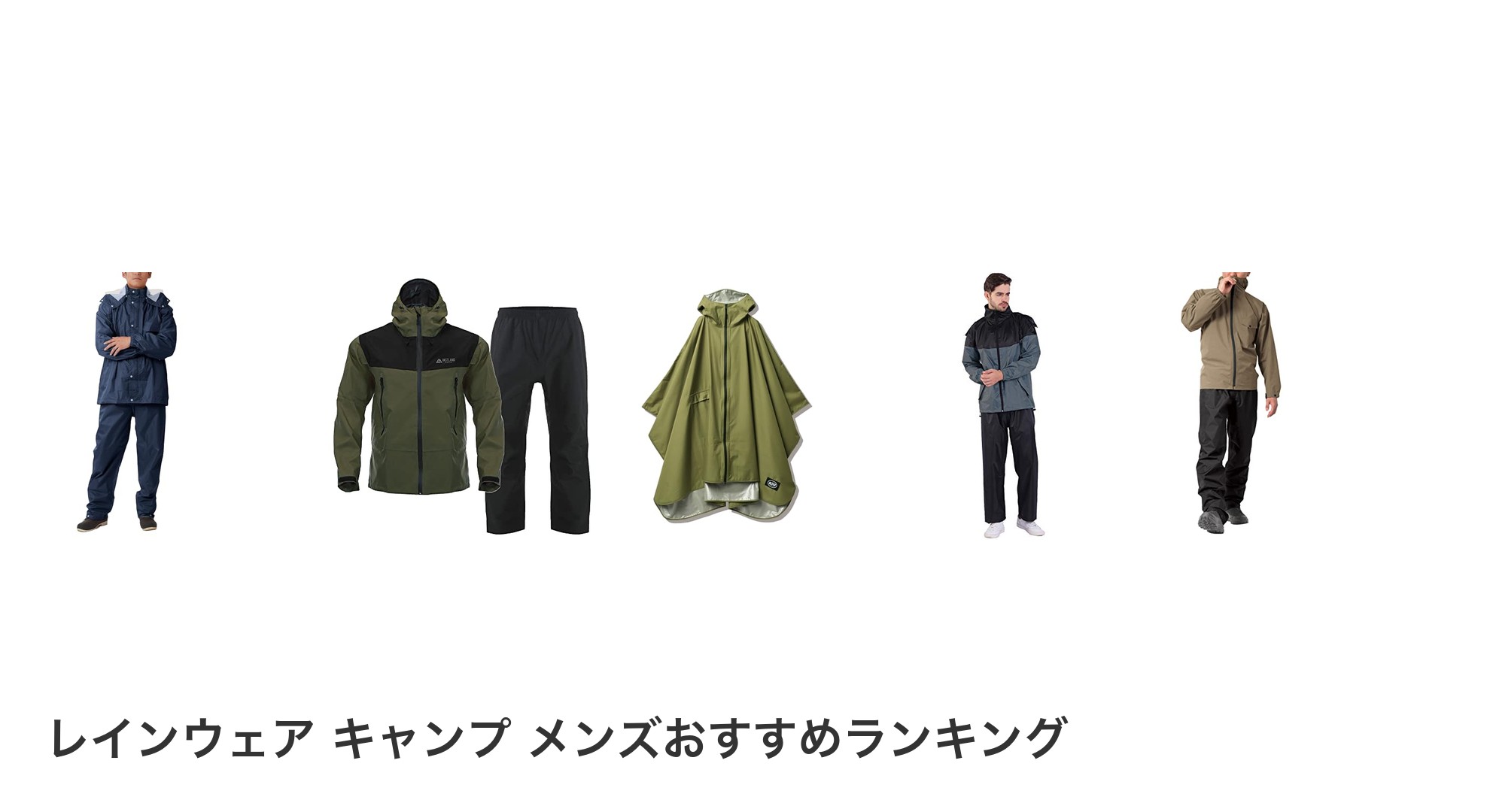 レインウェア キャンプ メンズのおすすめランキング