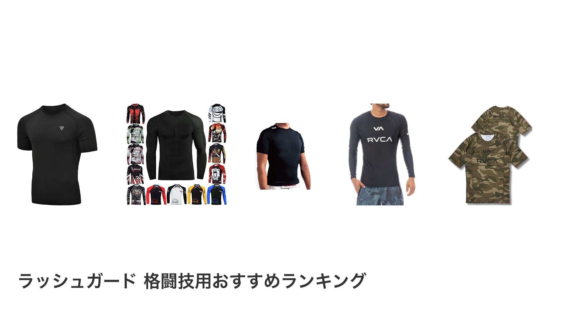 ラッシュガード 格闘技用のおすすめランキング