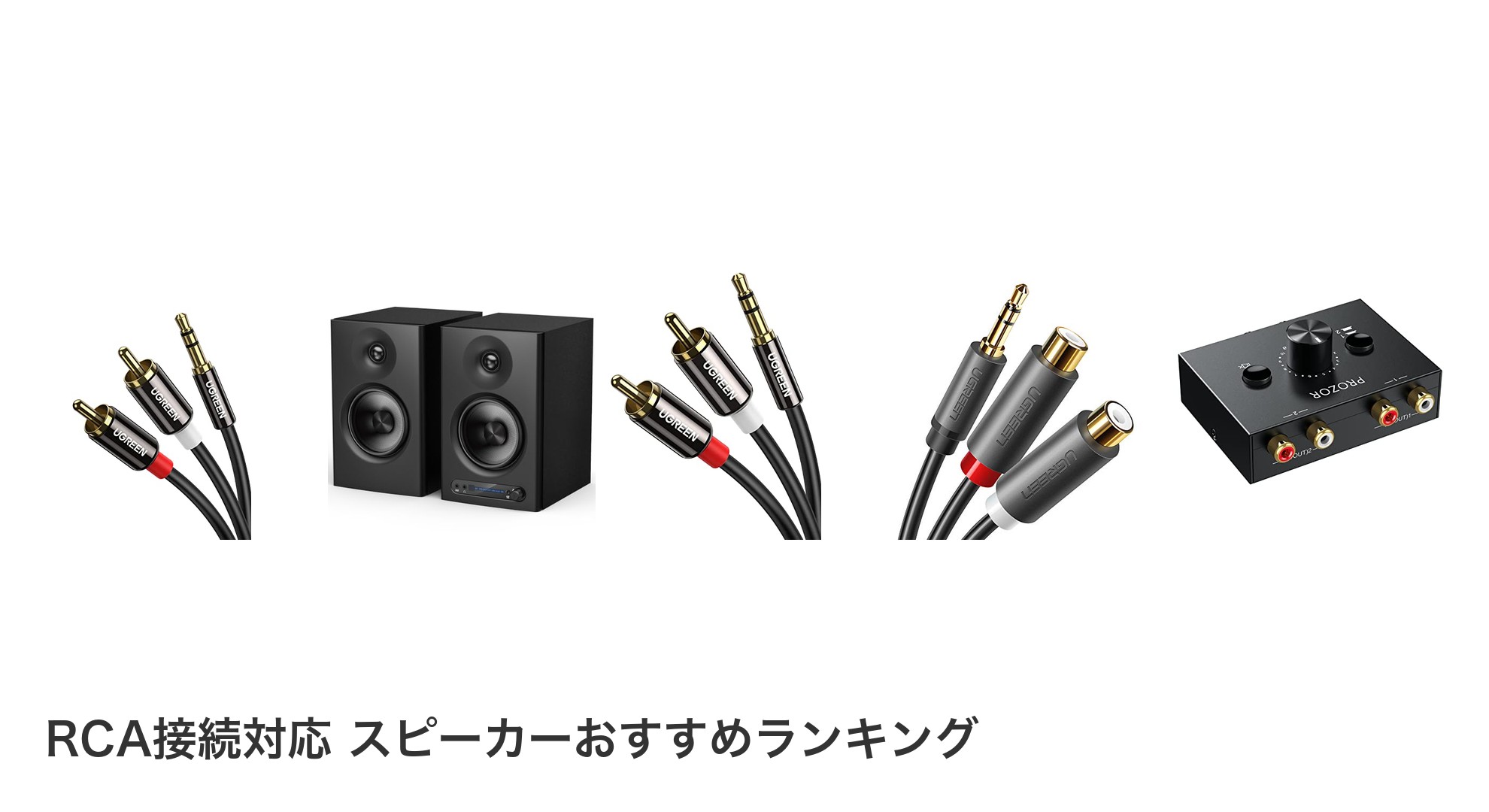 RCA接続対応 スピーカーのおすすめランキング