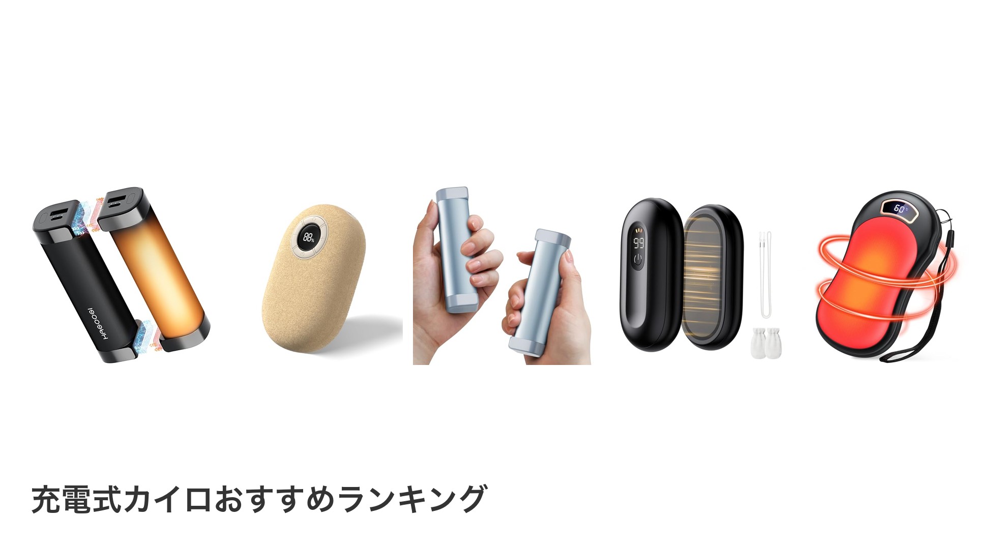 充電式カイロのおすすめランキング