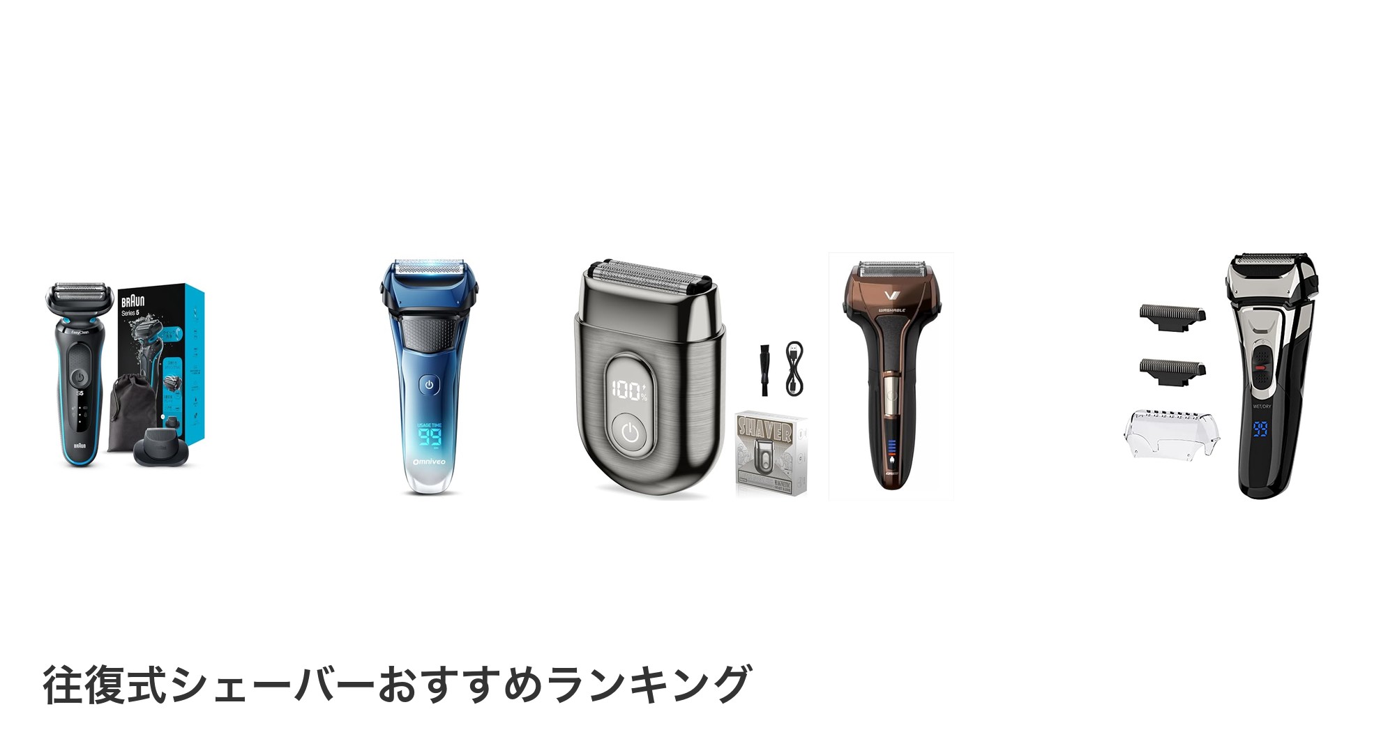 往復式シェーバーのおすすめランキング