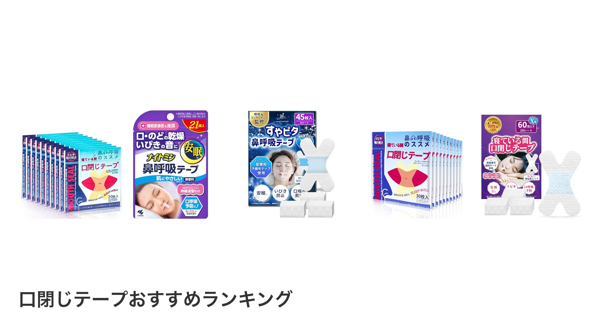 口閉じテープのおすすめランキング