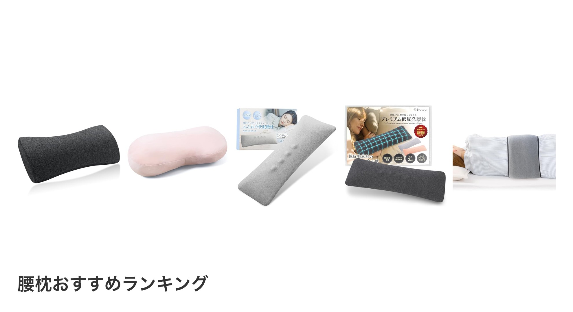 腰枕のおすすめランキング