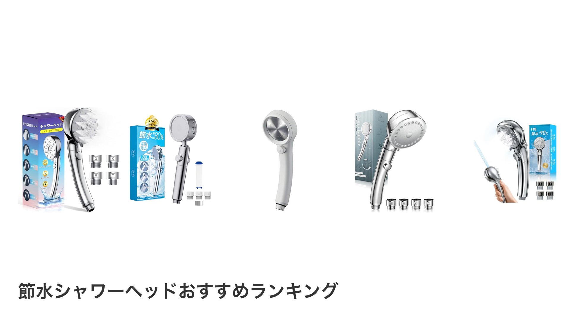 節水シャワーヘッドのおすすめランキング