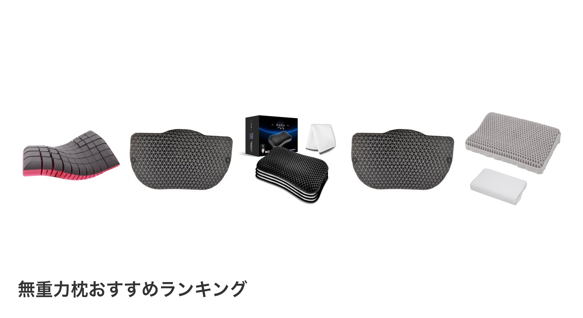 無重力枕のおすすめランキング