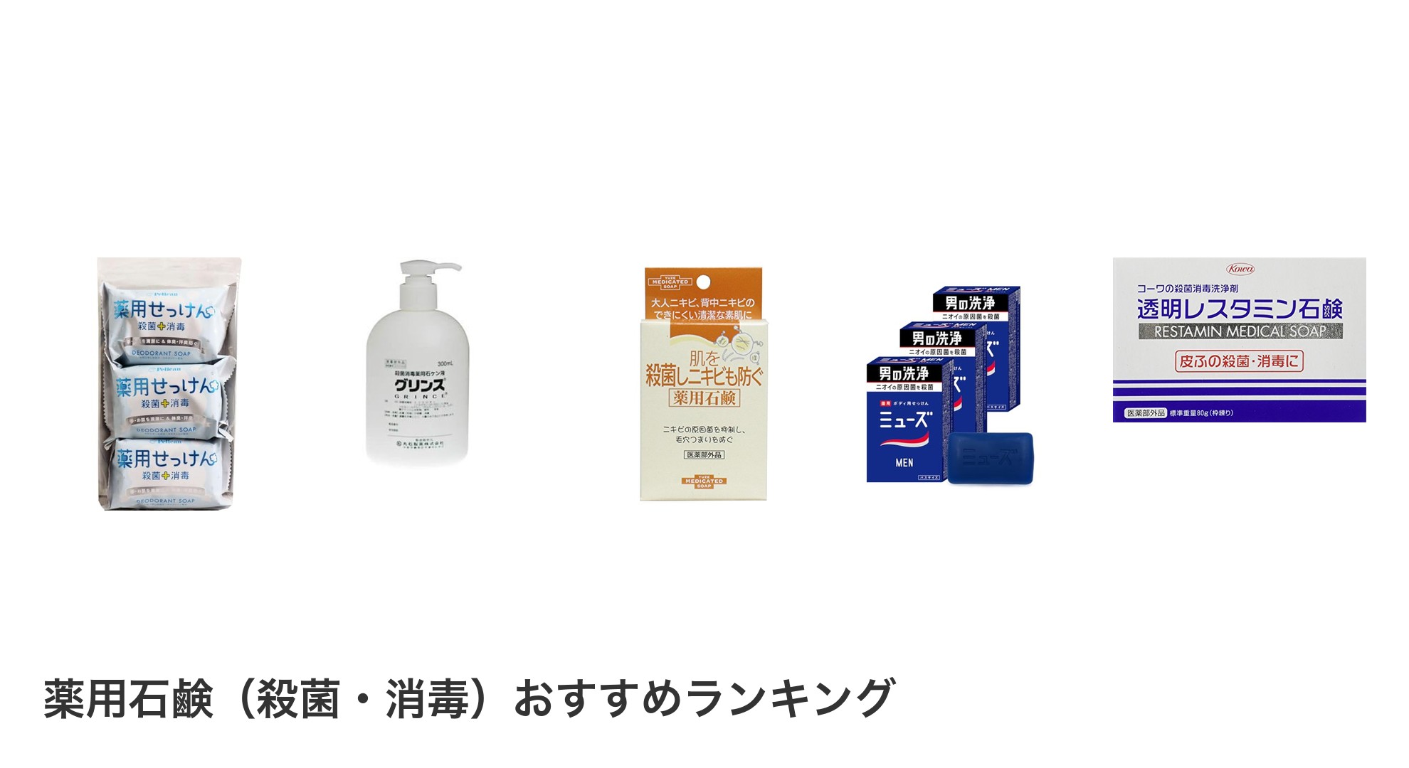 薬用石鹸(殺菌・消毒)のおすすめランキング