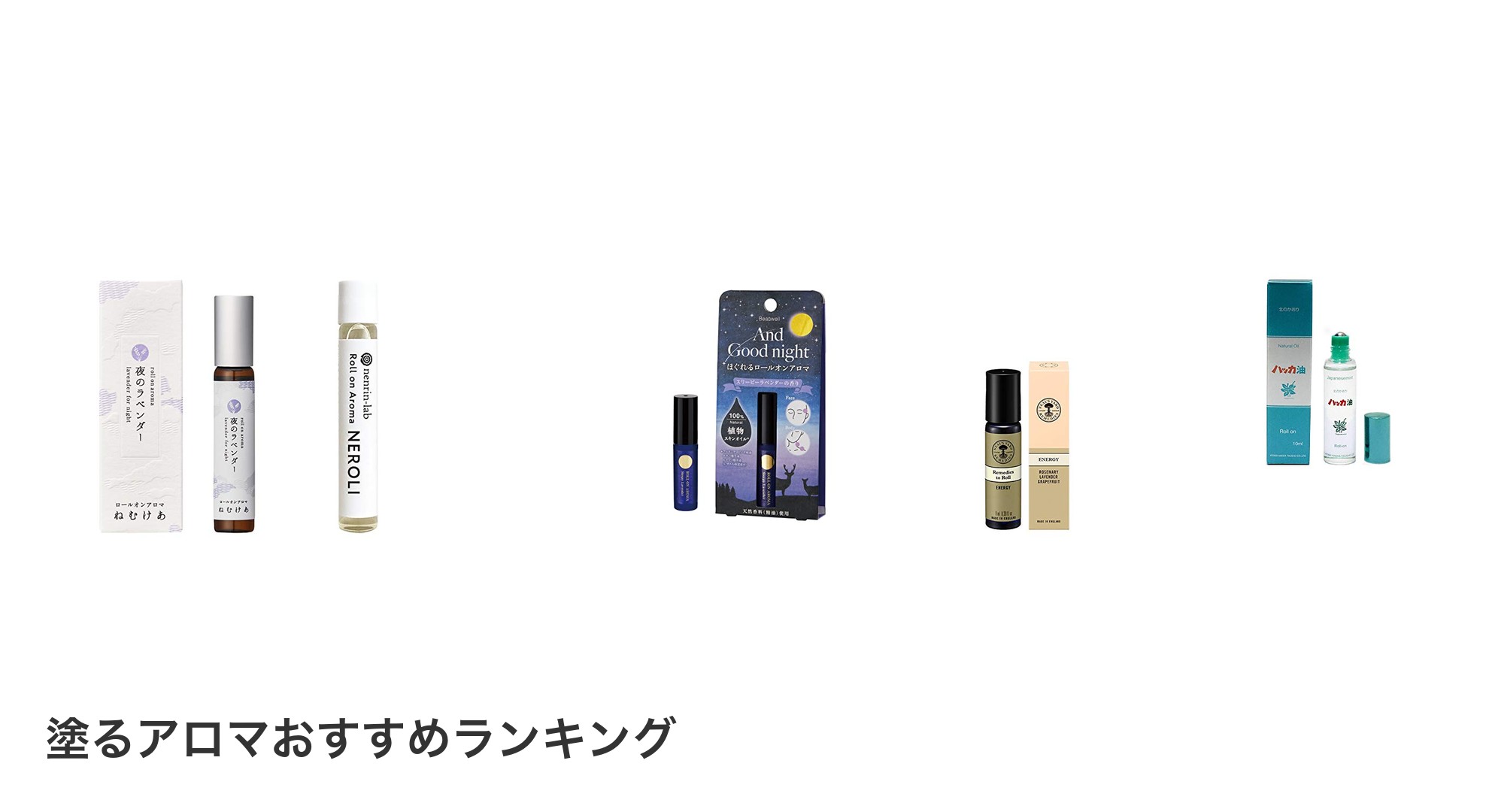 塗るアロマのおすすめランキング