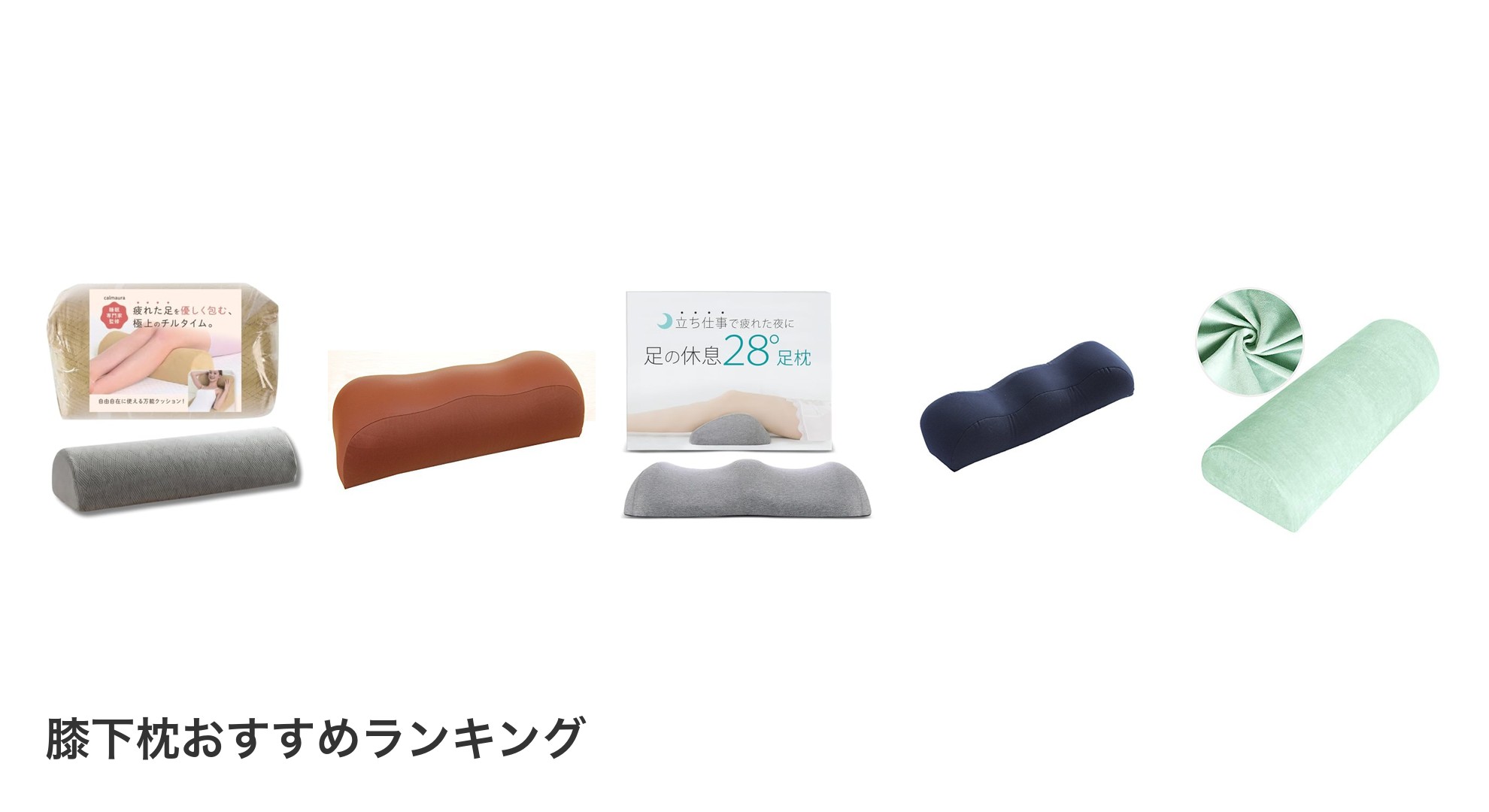 膝下枕のおすすめランキング