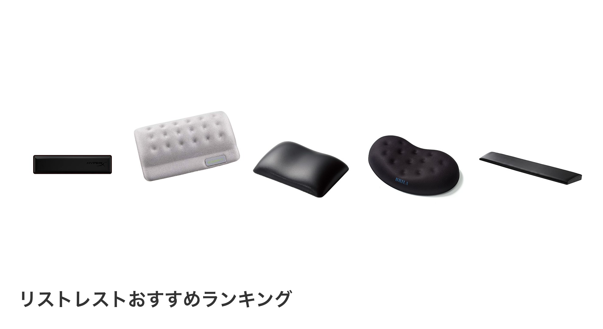 リストレストのおすすめランキング