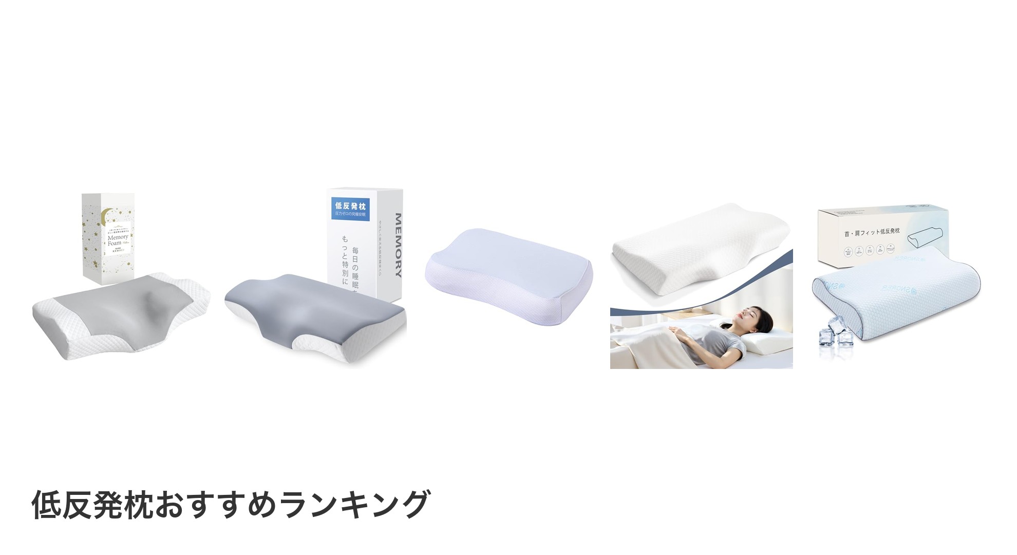 低反発枕のおすすめランキング