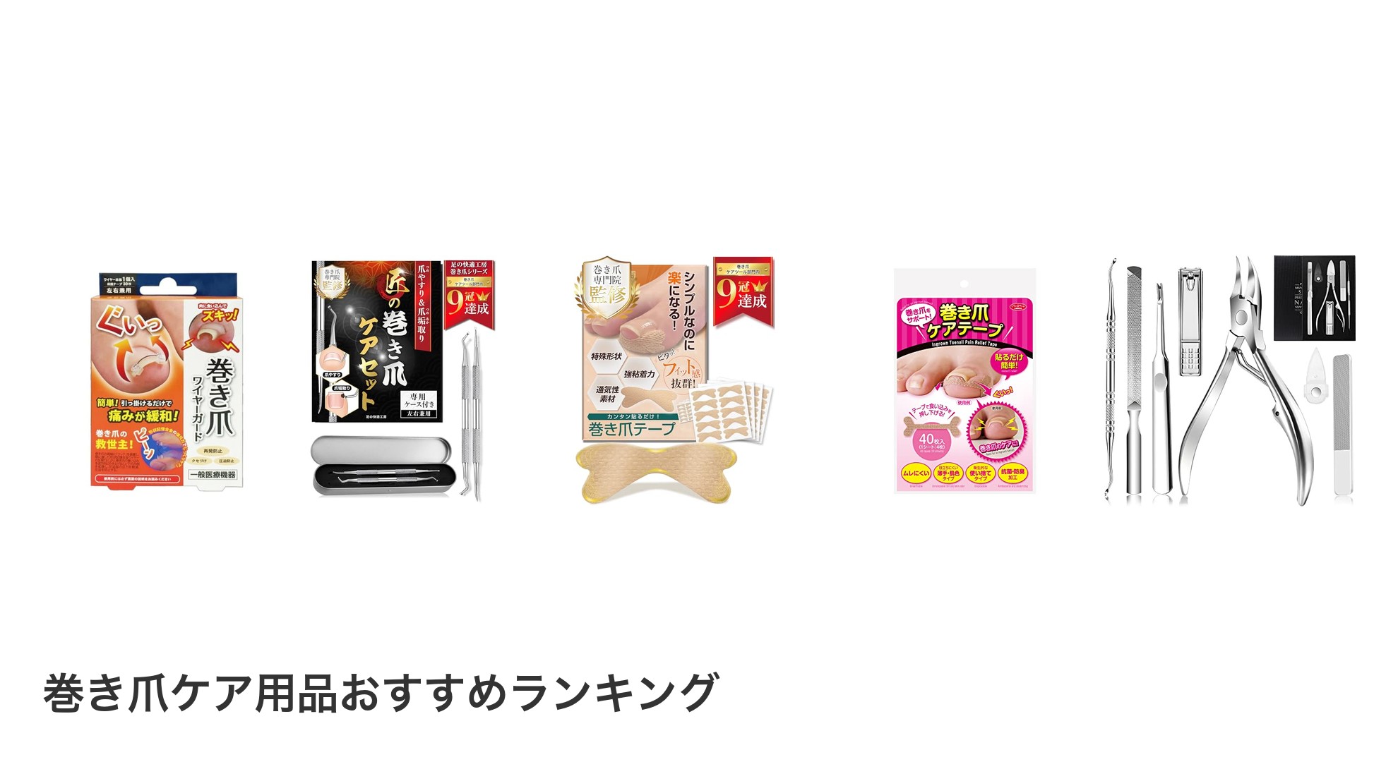 巻き爪ケア用品のおすすめランキング