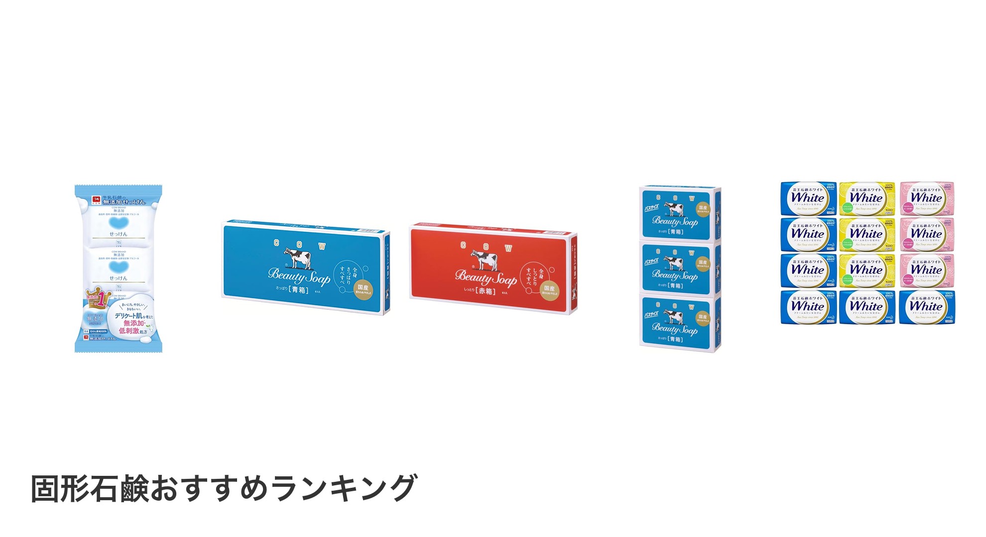 固形石鹸のおすすめランキング