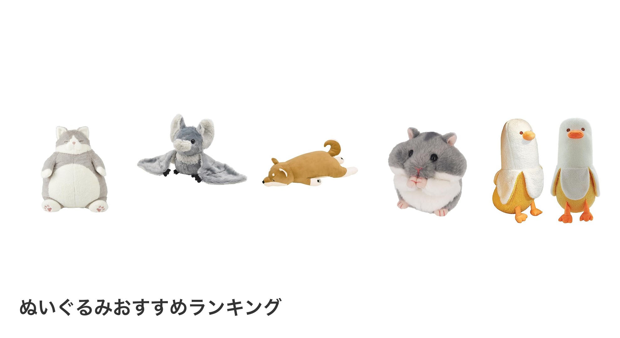 ぬいぐるみのおすすめランキング