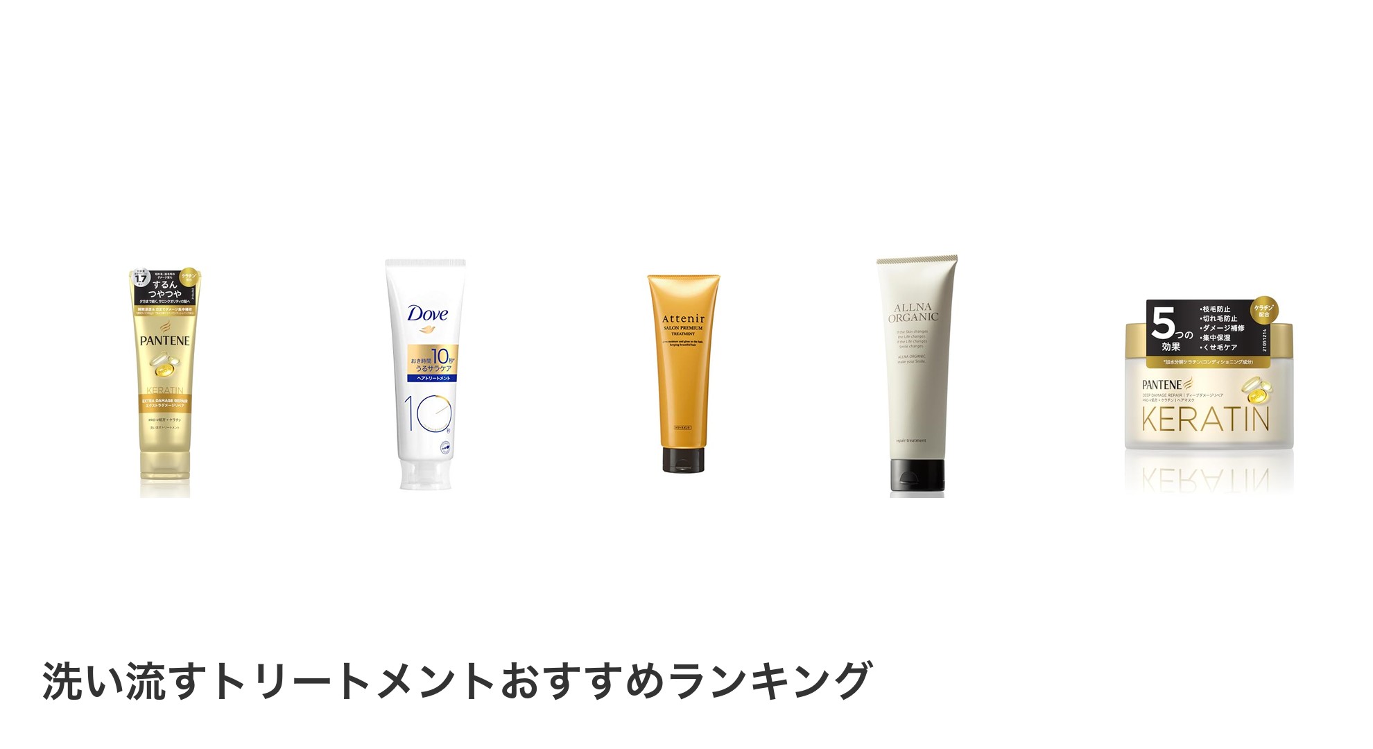 洗い流すトリートメントのおすすめランキング