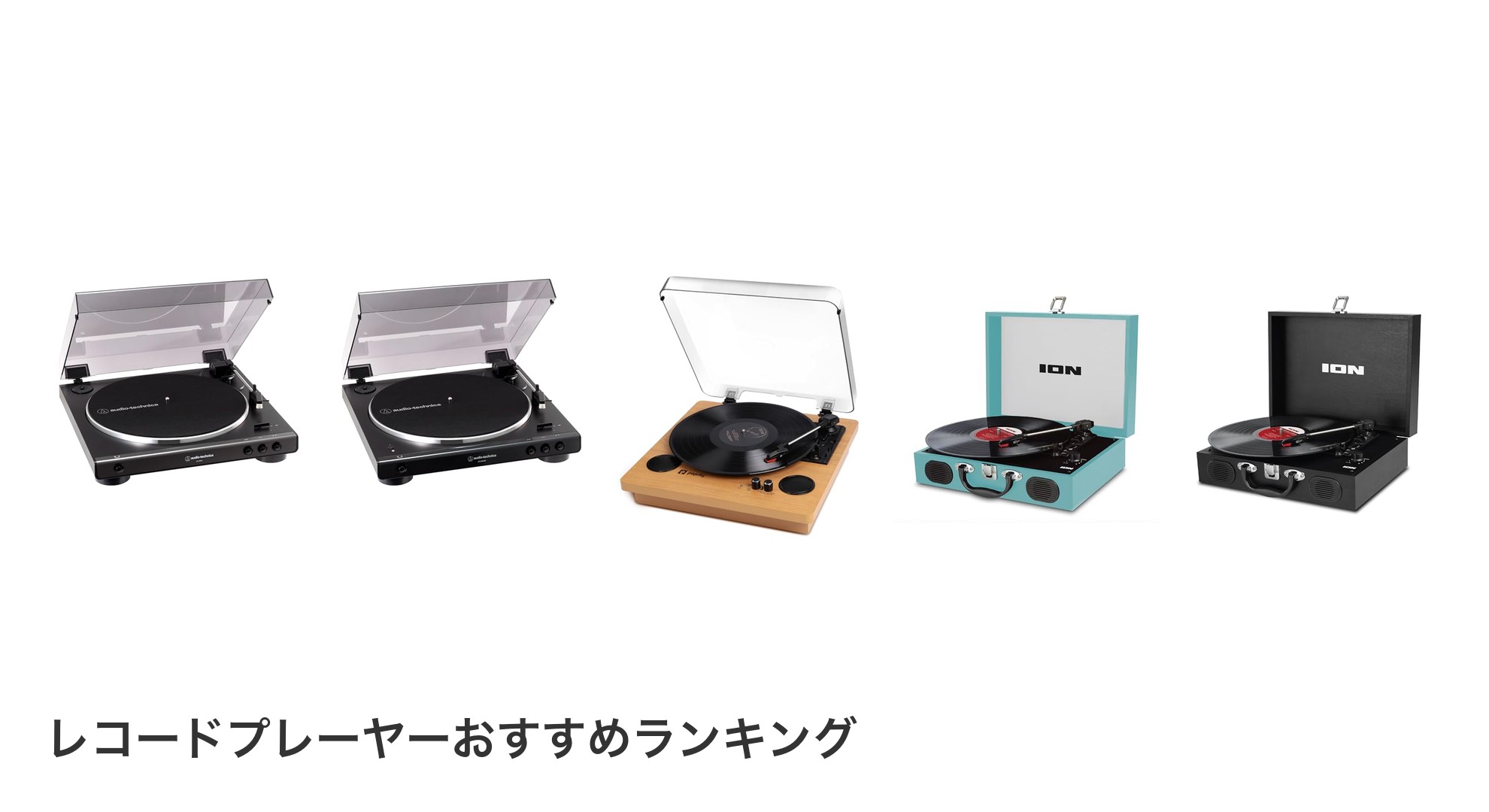 レコードプレーヤーのおすすめランキング