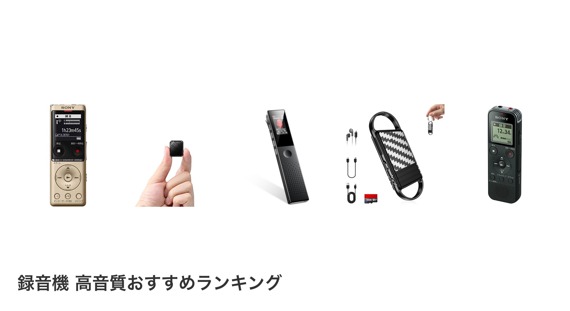 録音機 高音質のおすすめランキング