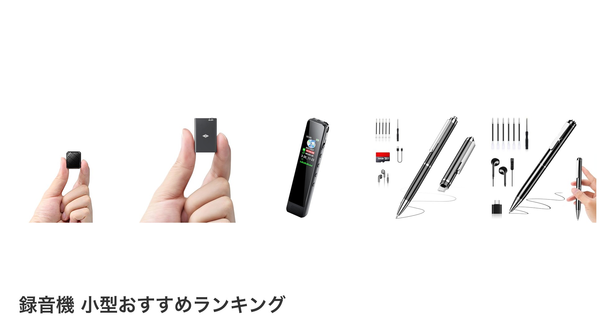 録音機 小型のおすすめランキング