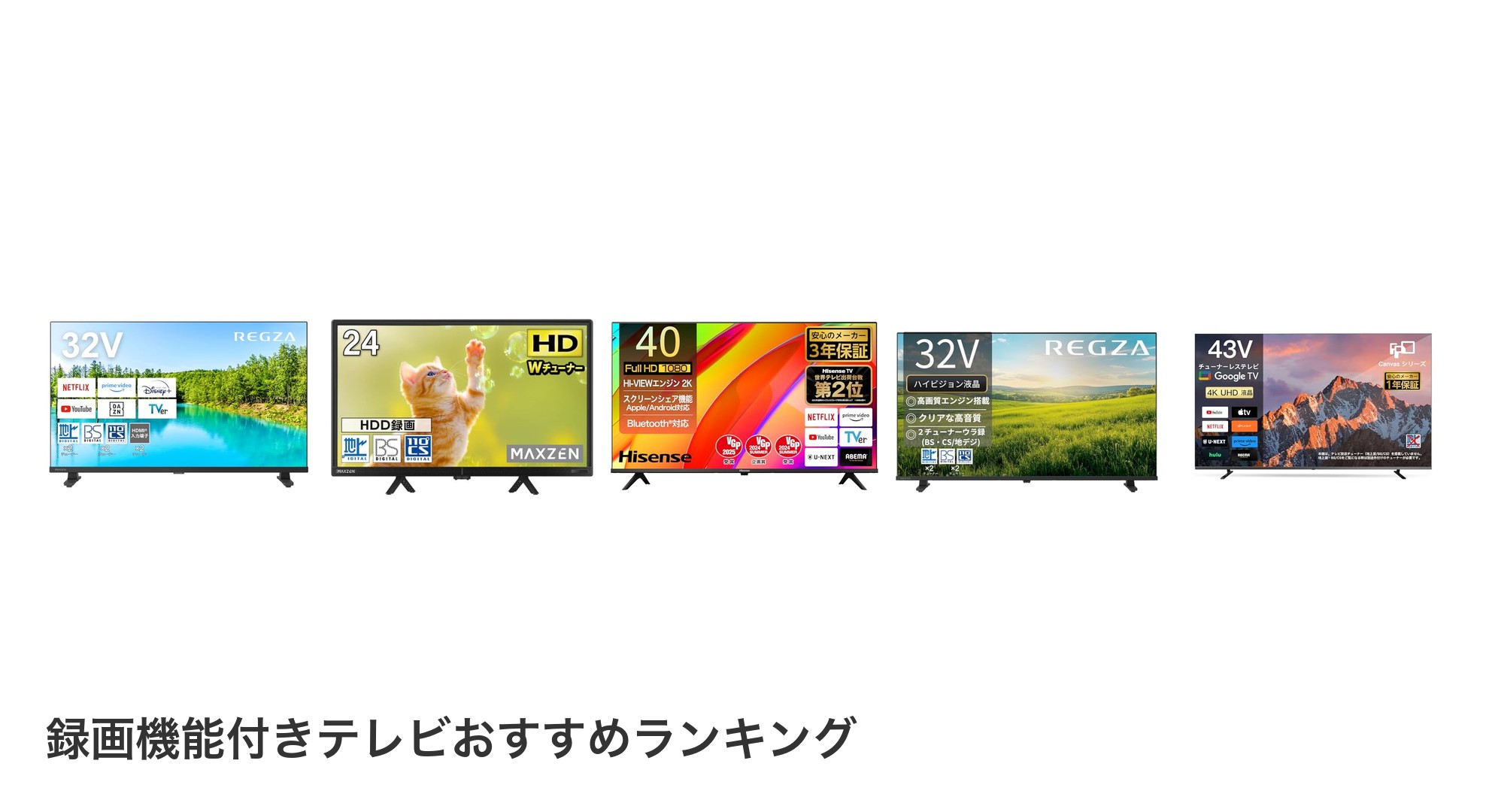 録画機能付きテレビのおすすめランキング