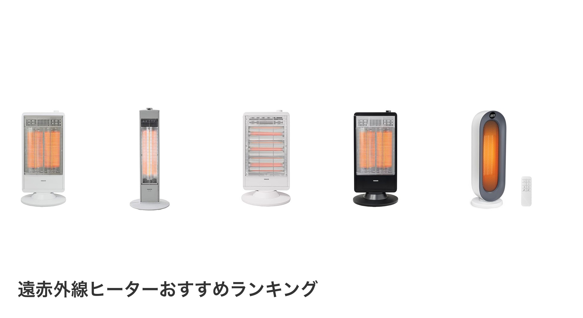 遠赤外線ヒーターのおすすめランキング