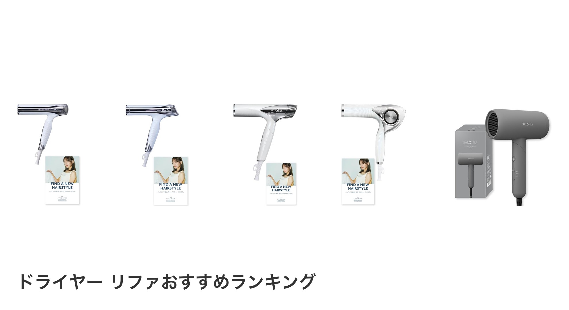 ドライヤー リファのおすすめランキング