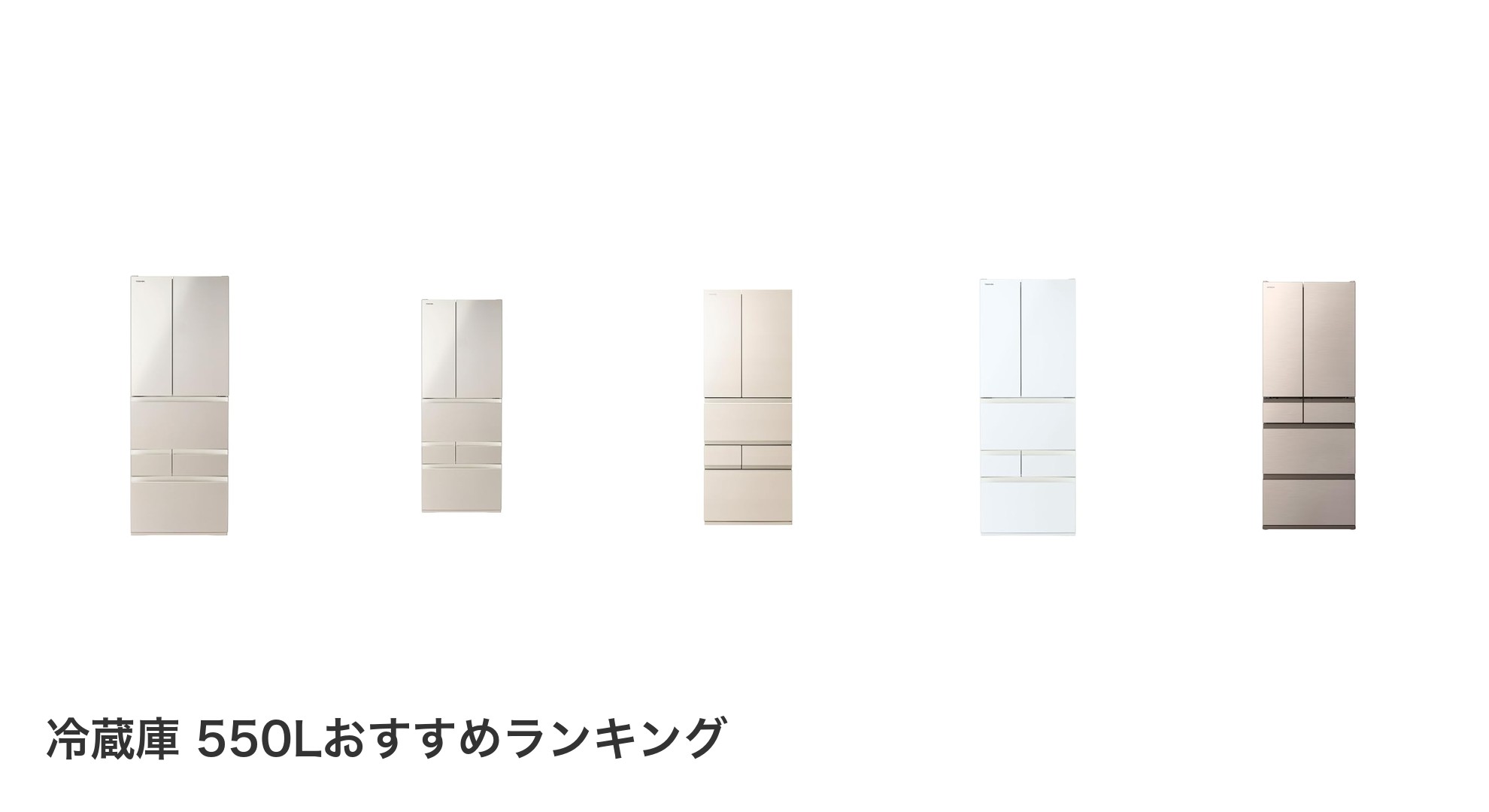 冷蔵庫 550Lのおすすめランキング